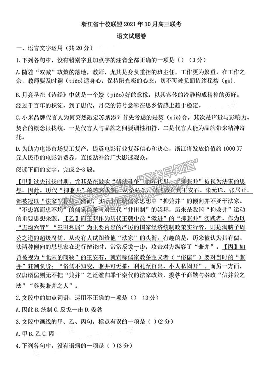 2022浙江省十校聯(lián)盟10月高三聯(lián)考語(yǔ)文試題及參考答案