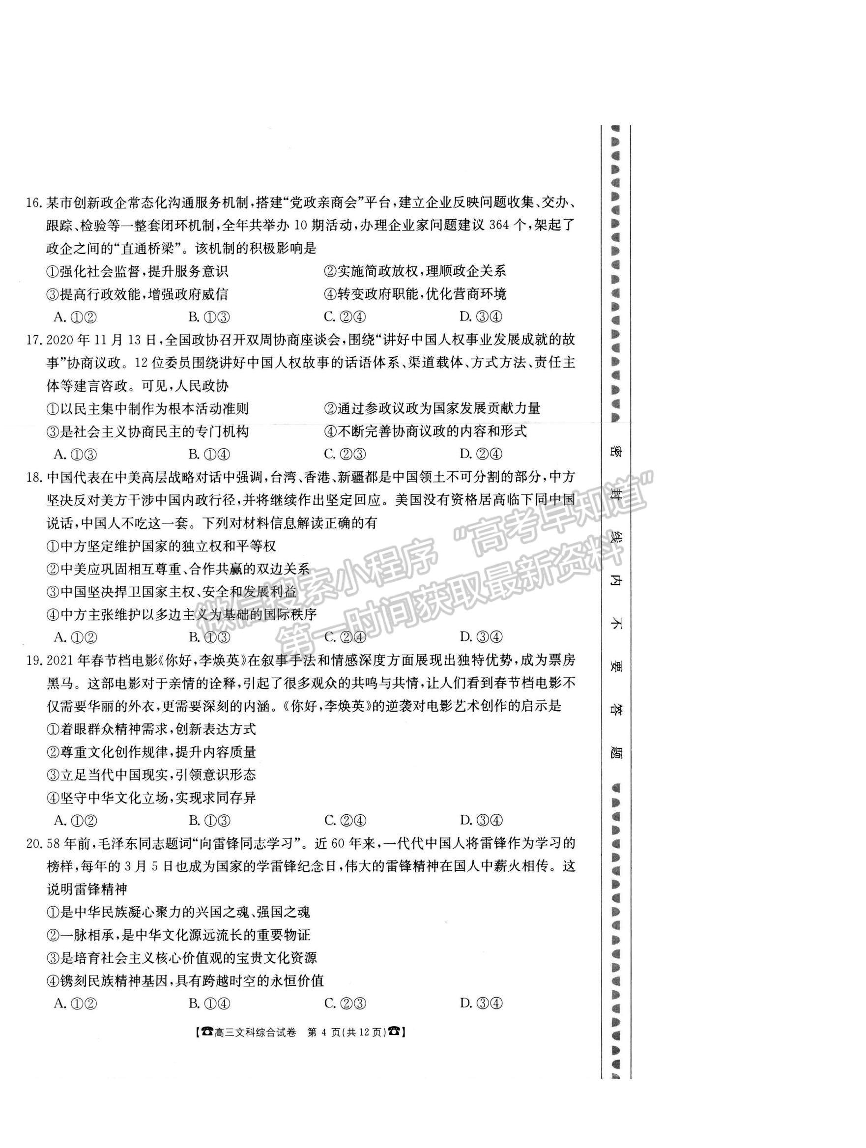 2021吉林省松原市前郭爾羅斯蒙古族中學高三4月月考文綜試題及參考答案