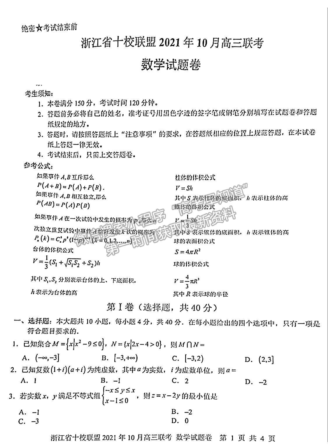 2022浙江省十校聯(lián)盟10月高三聯(lián)考數(shù)學(xué)試題及參考答案