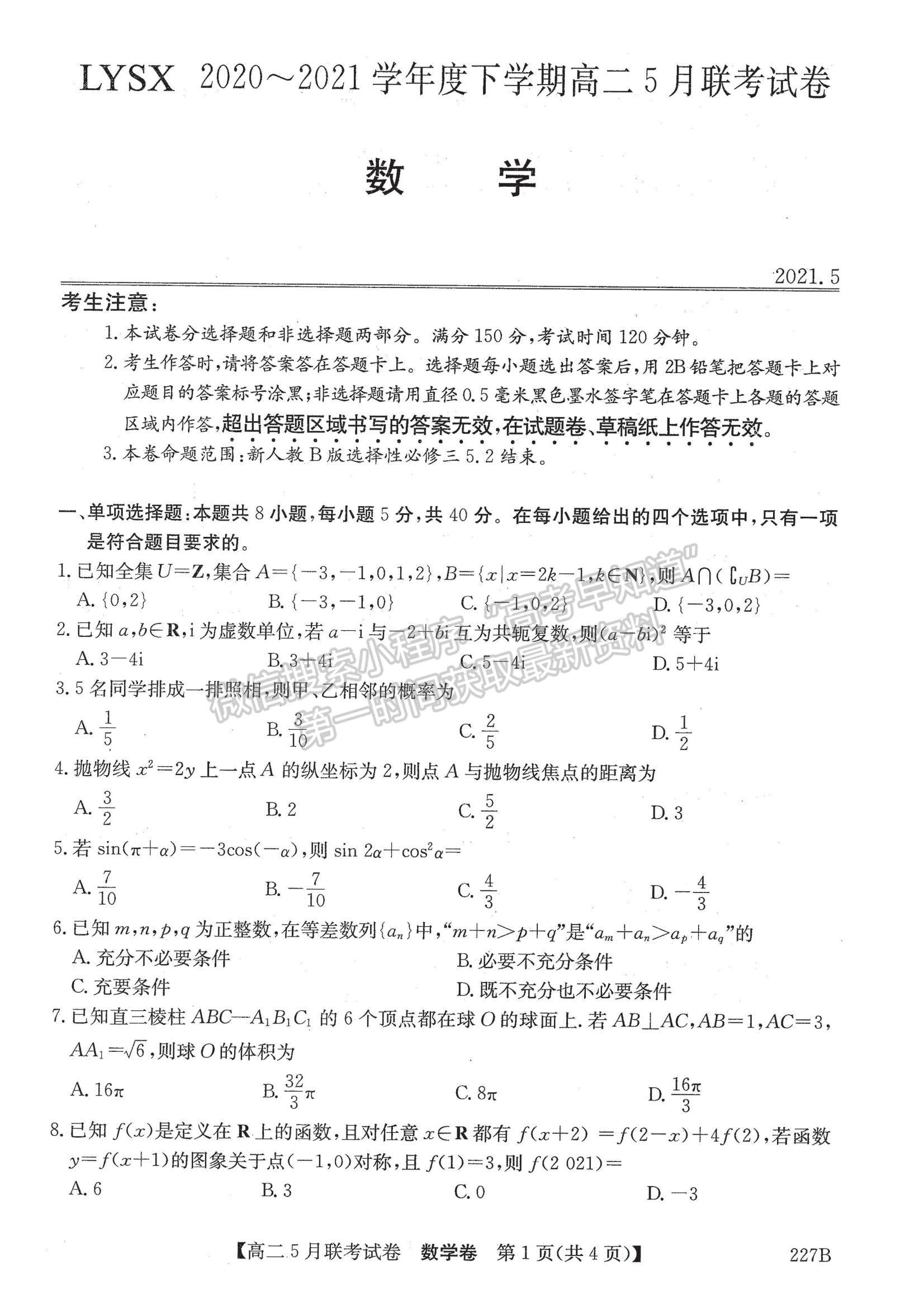 2021遼寧省凌源市高二5月聯(lián)考數(shù)學(xué)試題及參考答案