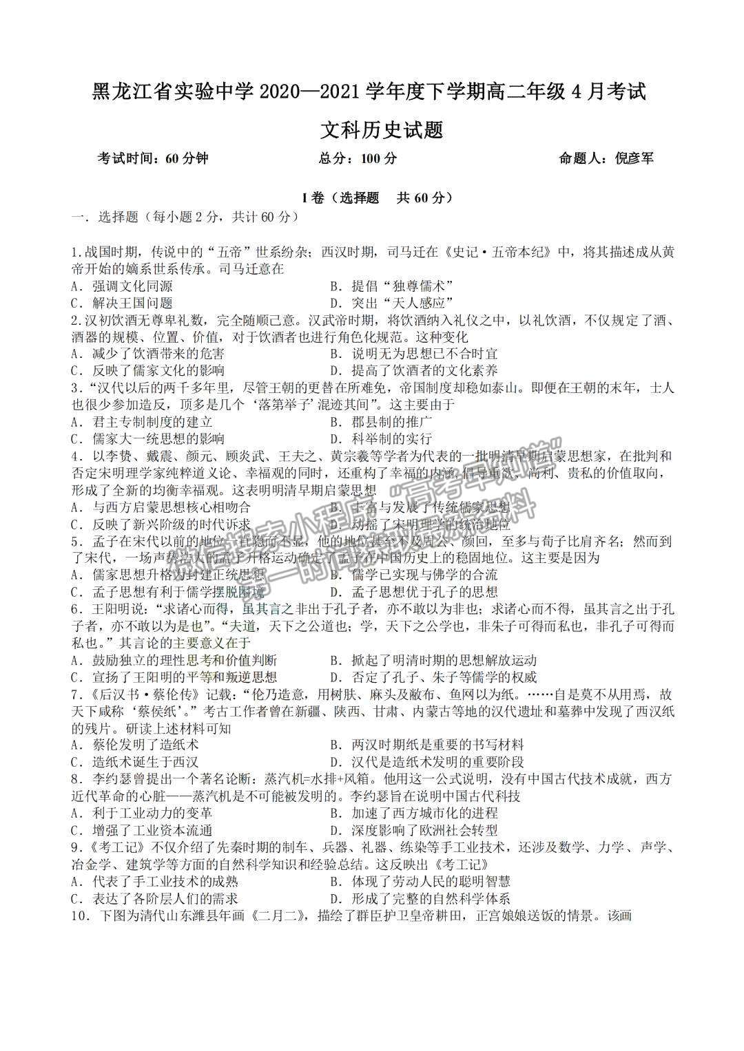 2021黑龍江省實驗中學高二下學期第一次月考歷史試題及參考答案