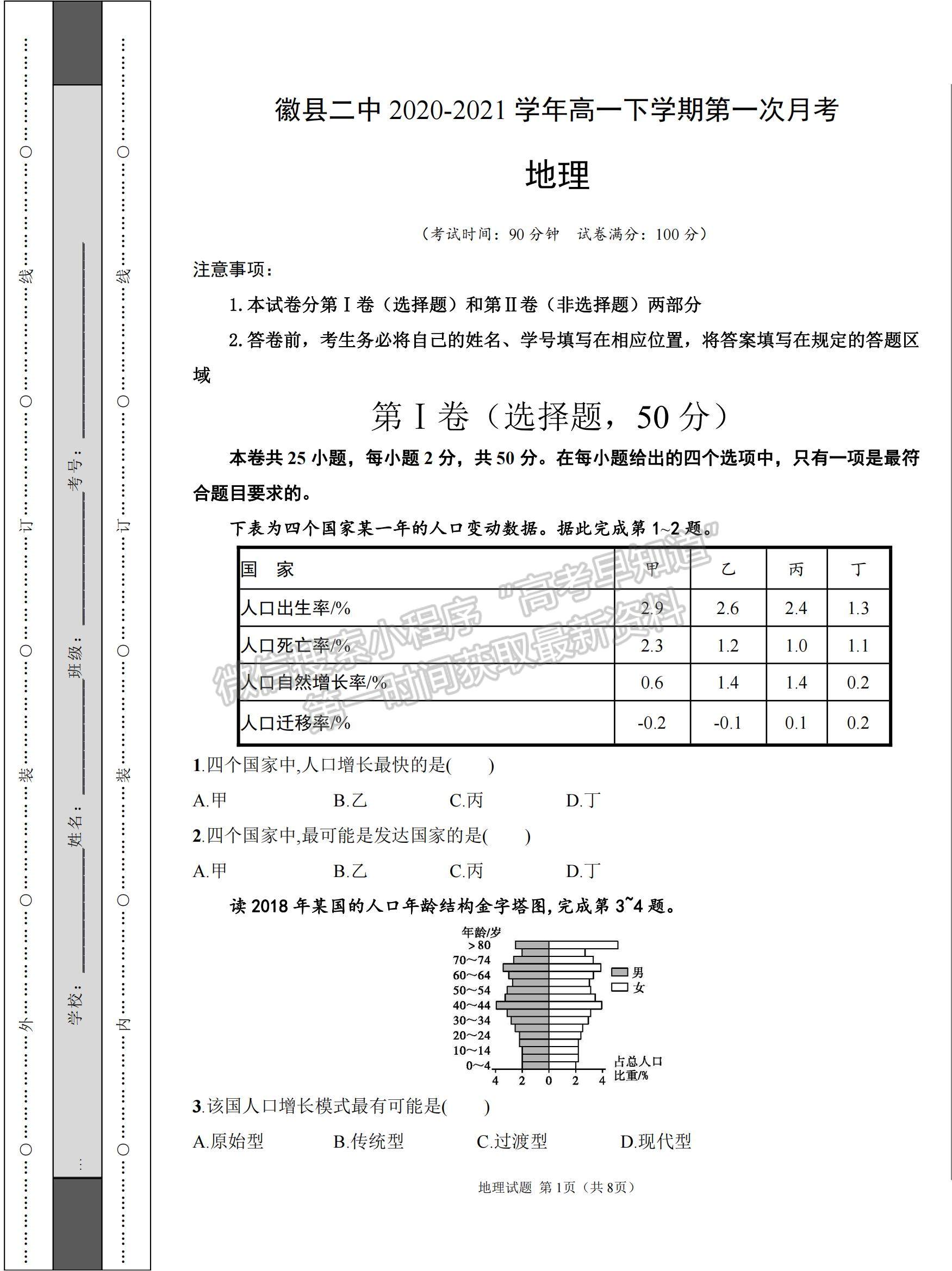 2021甘肅省隴南市徽縣二中高一下學期第一次月考地理試題及參考答案