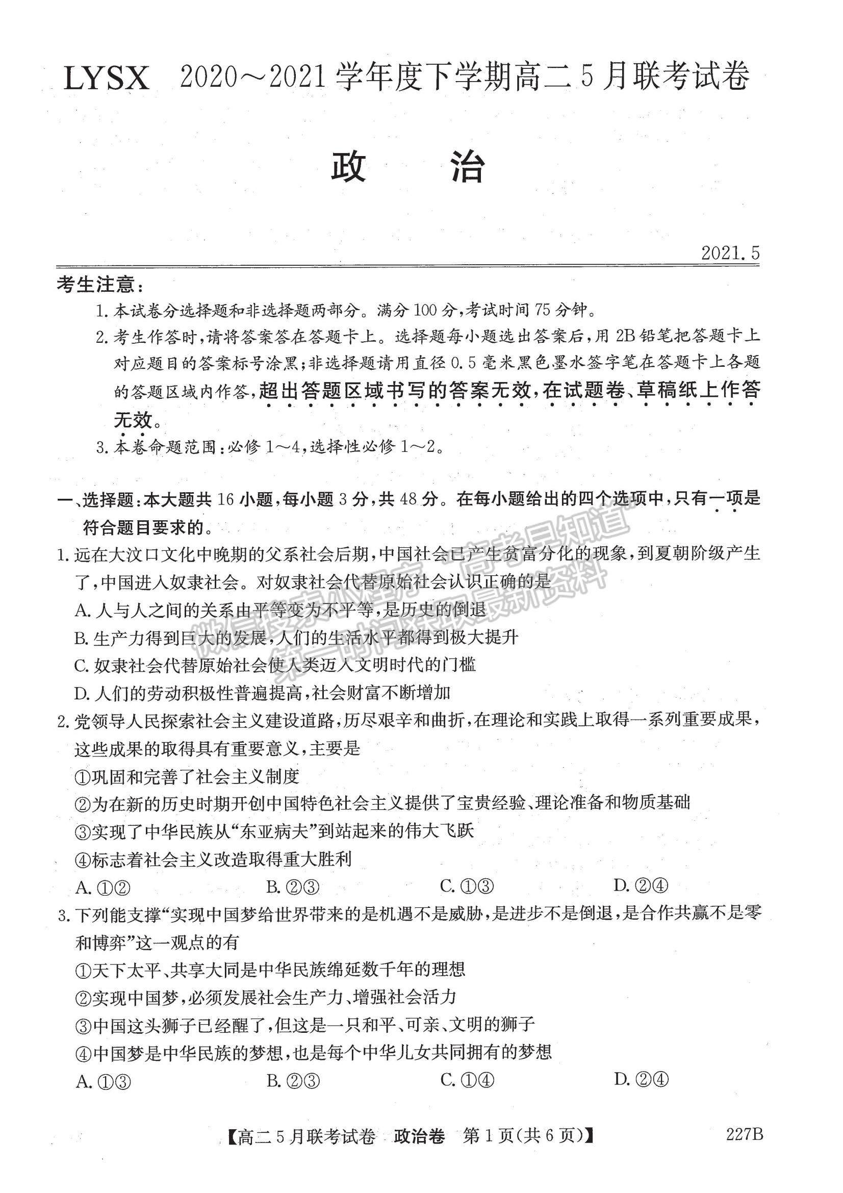 2021遼寧省凌源市高二5月聯(lián)考政治試題及參考答案