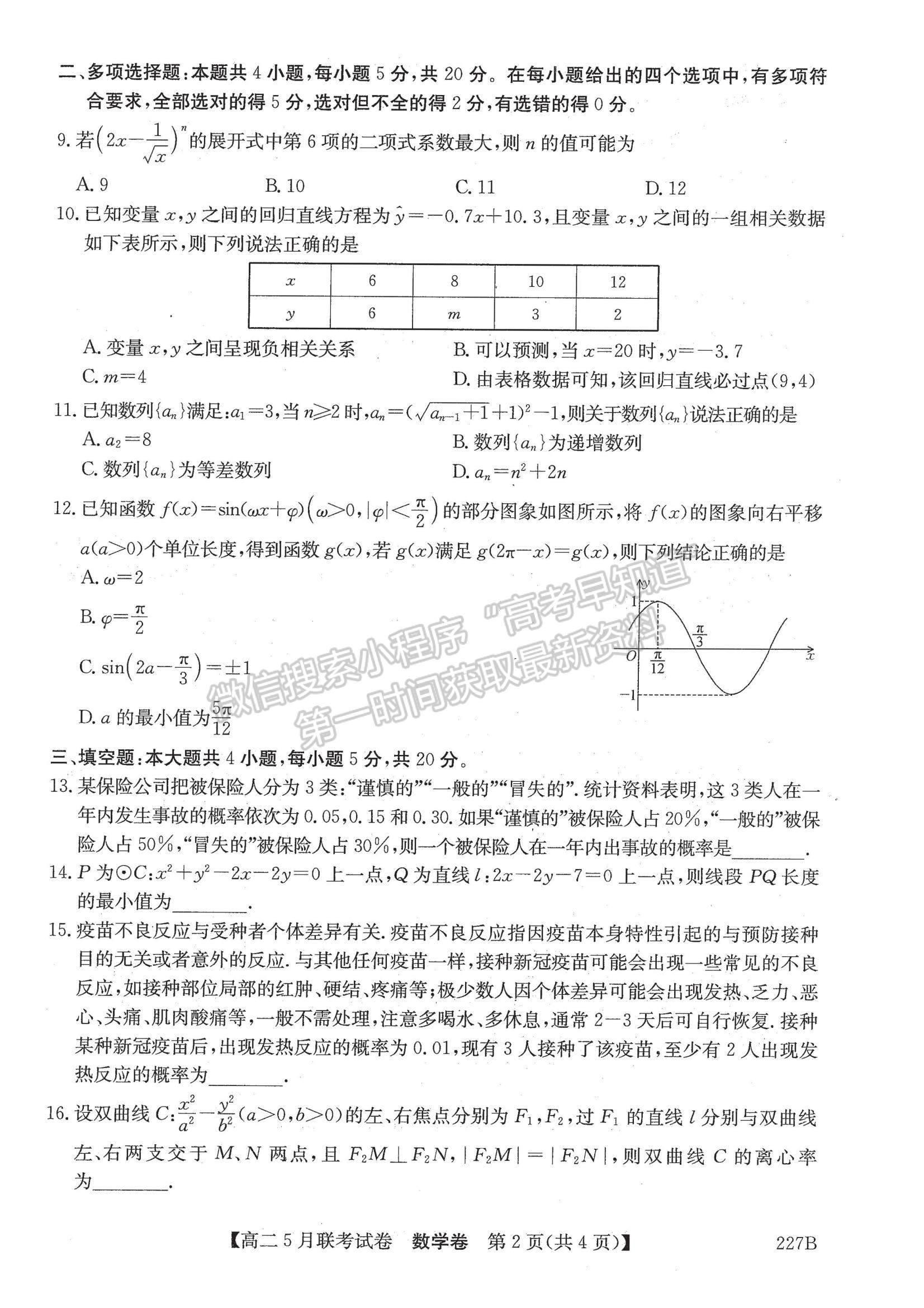 2021遼寧省凌源市高二5月聯(lián)考數(shù)學試題及參考答案