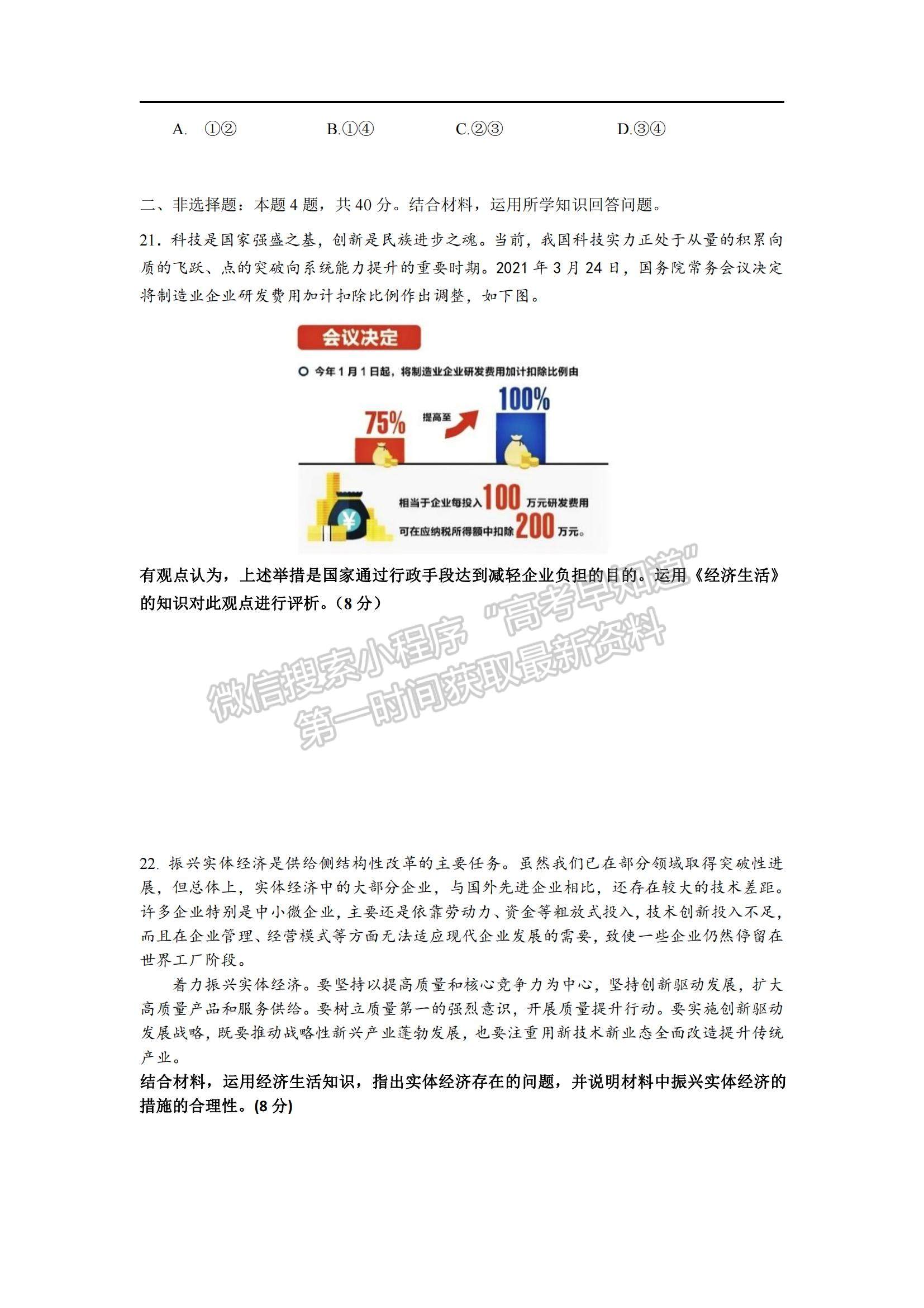 2021江蘇省蘇州市相城區(qū)陸慕高級(jí)中學(xué)高二5月月考政治試題及參考答案