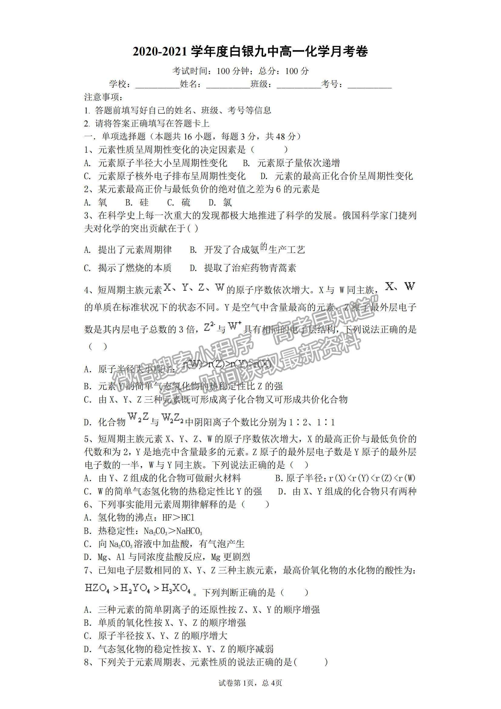 2021甘肅省白銀市第九中學(xué)高一下學(xué)期第一次月考試化學(xué)試題及參考答案