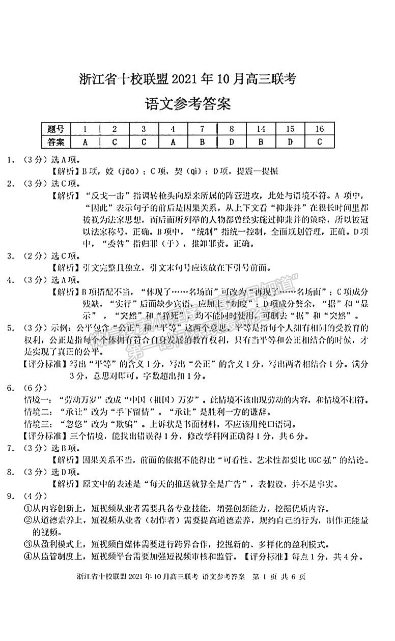 2022浙江省十校聯(lián)盟10月高三聯(lián)考語文試題及參考答案