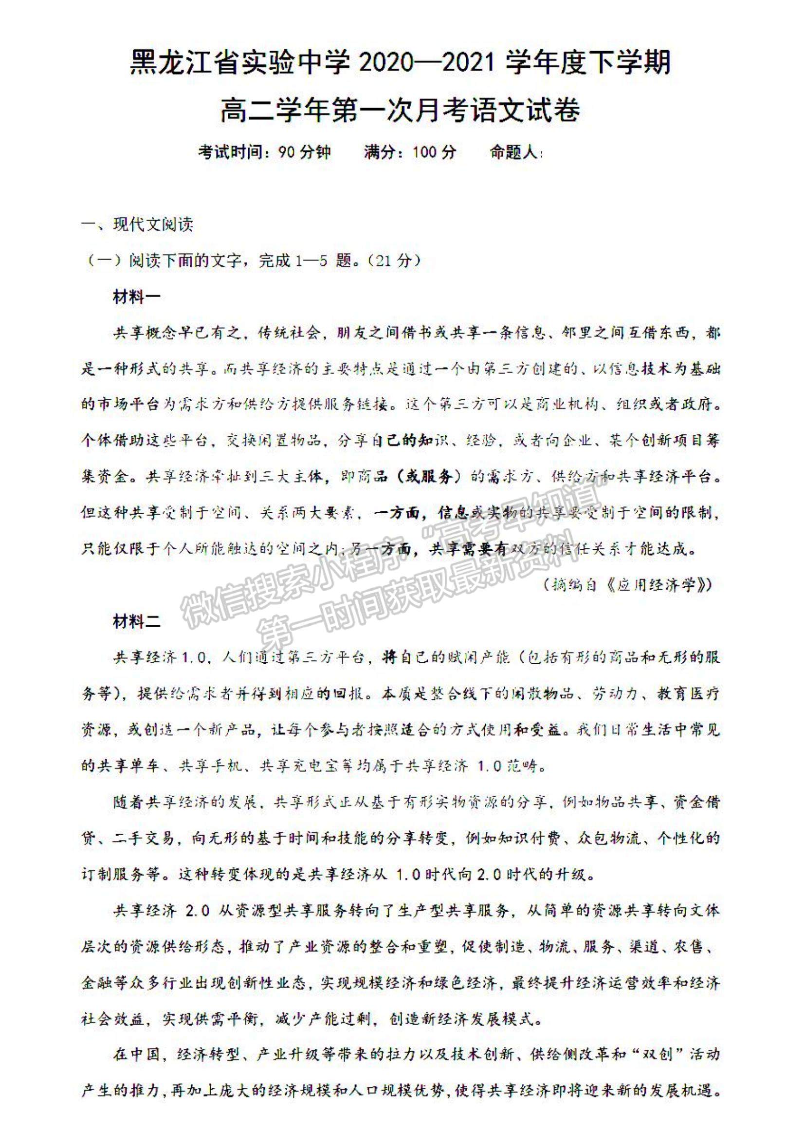 2021黑龍江省實驗中學(xué)高二下學(xué)期第一次月考語文試題及參考答案