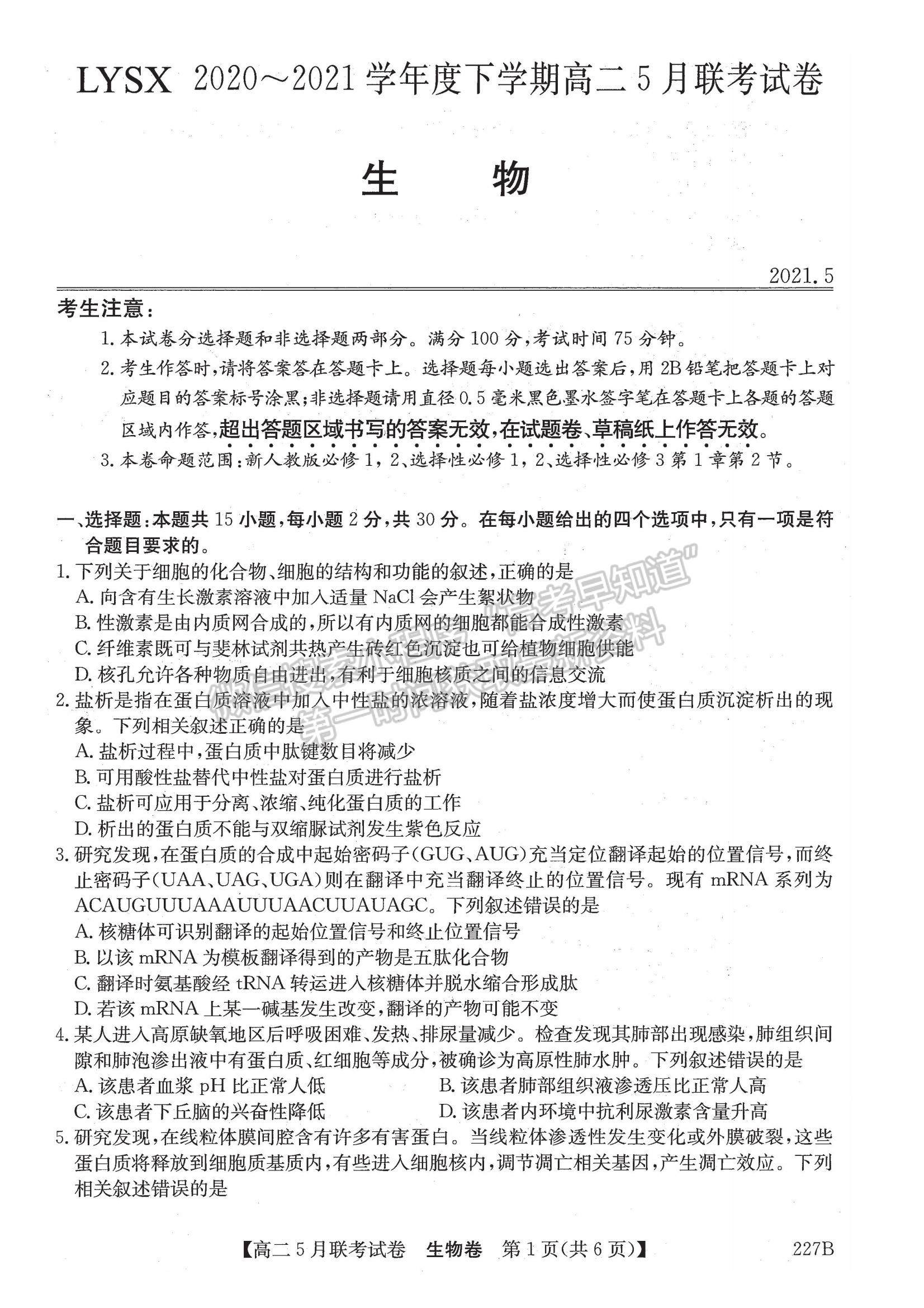 2021遼寧省凌源市高二5月聯(lián)考生物試題及參考答案