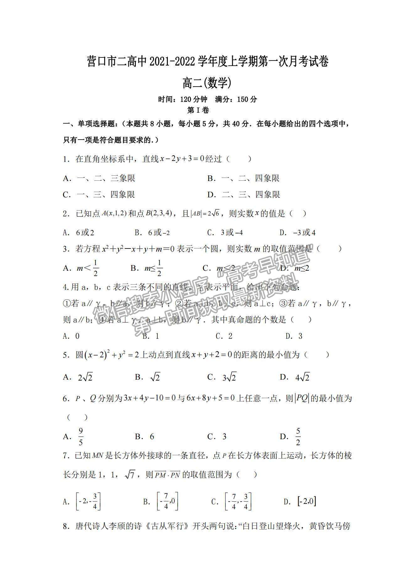 2022遼寧省營(yíng)口市第二高級(jí)中學(xué)高二上學(xué)期第一次月考數(shù)學(xué)試題及參考答案