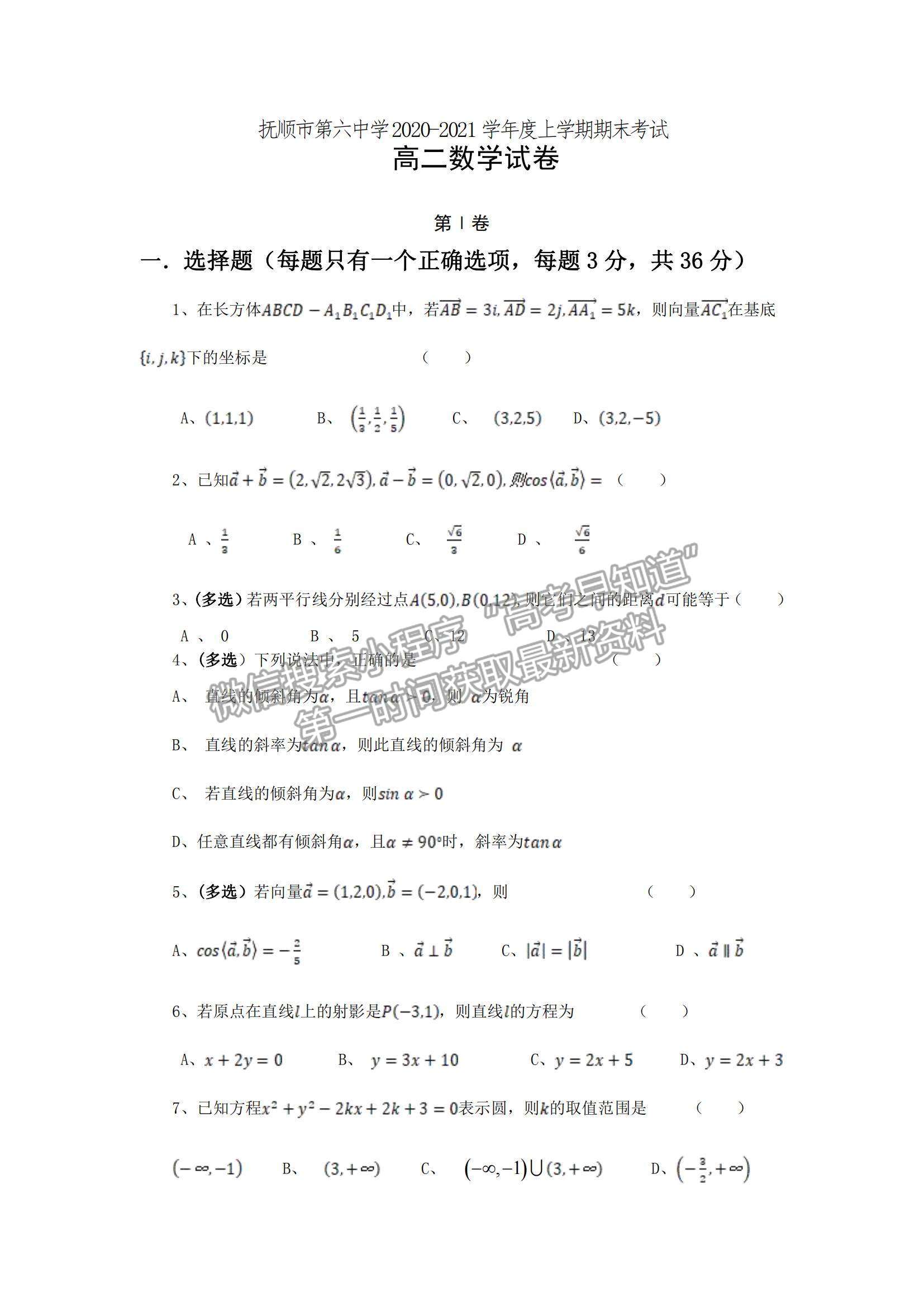 2021遼寧省撫順六中高二上學(xué)期期末考試數(shù)學(xué)試題及參考答案