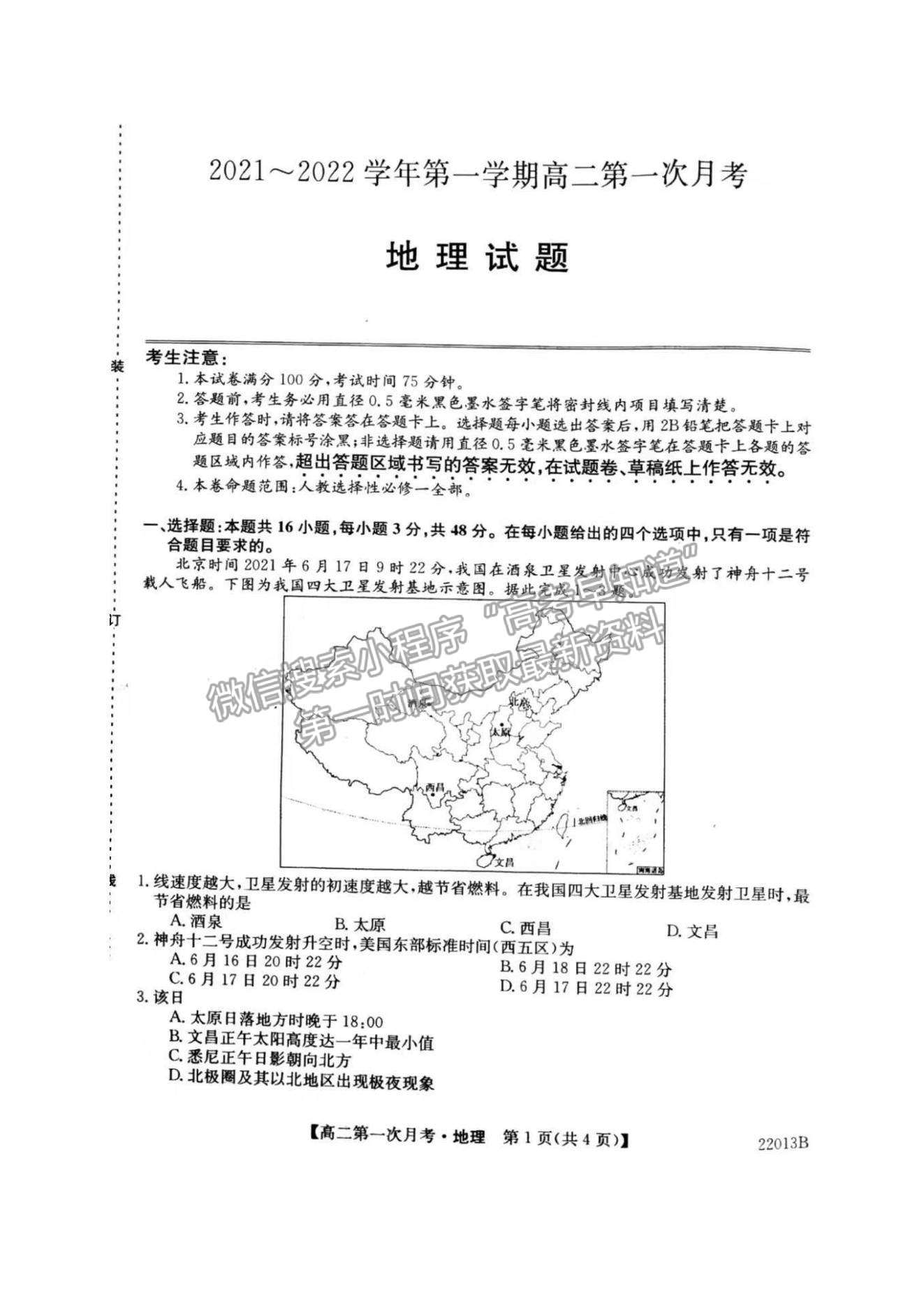 2022遼寧省渤海大學附屬高級中學高二上學期第一次月考地理試題及參考答案