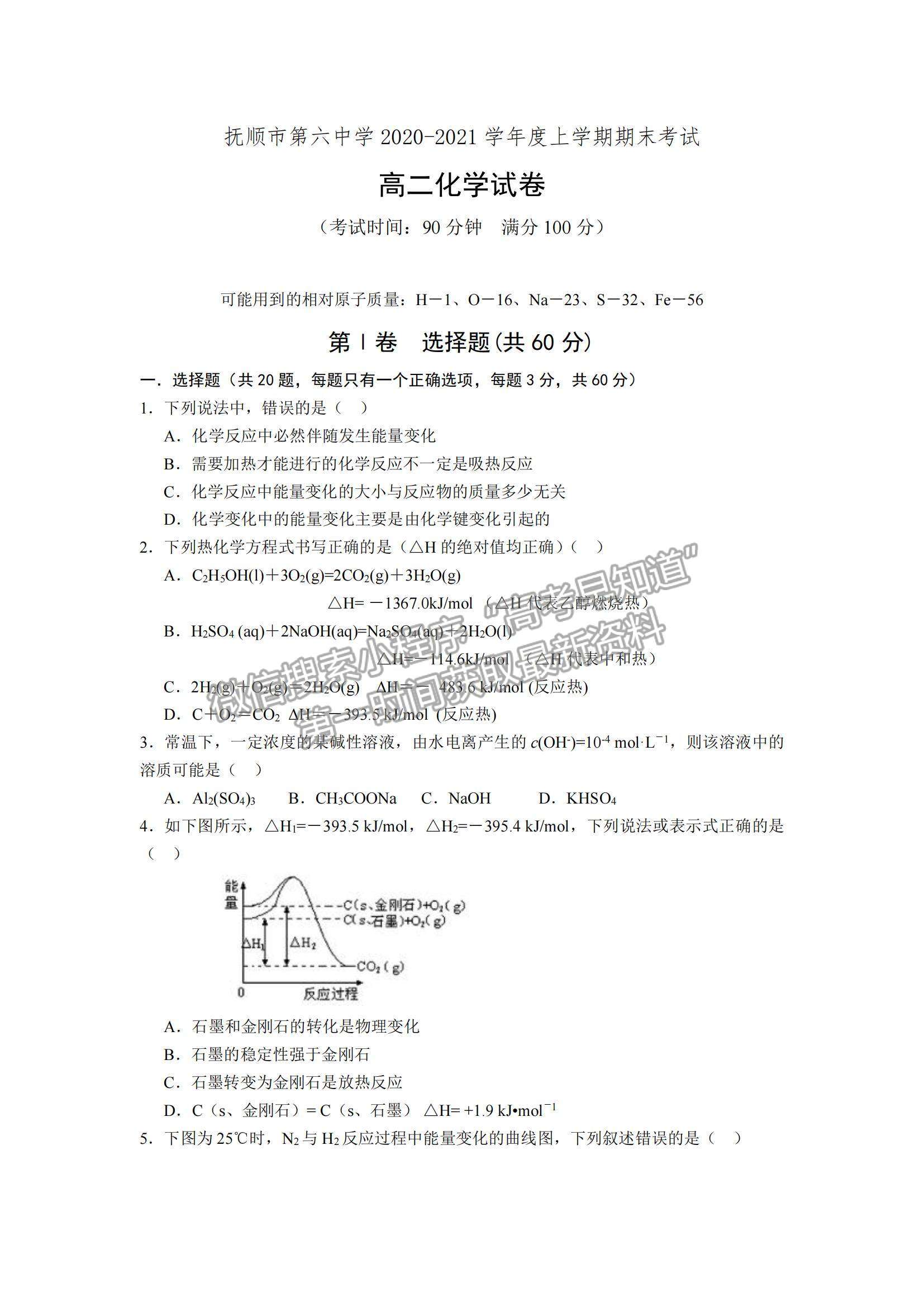 2021遼寧省撫順六中高二上學期期末考試化學試題及參考答案