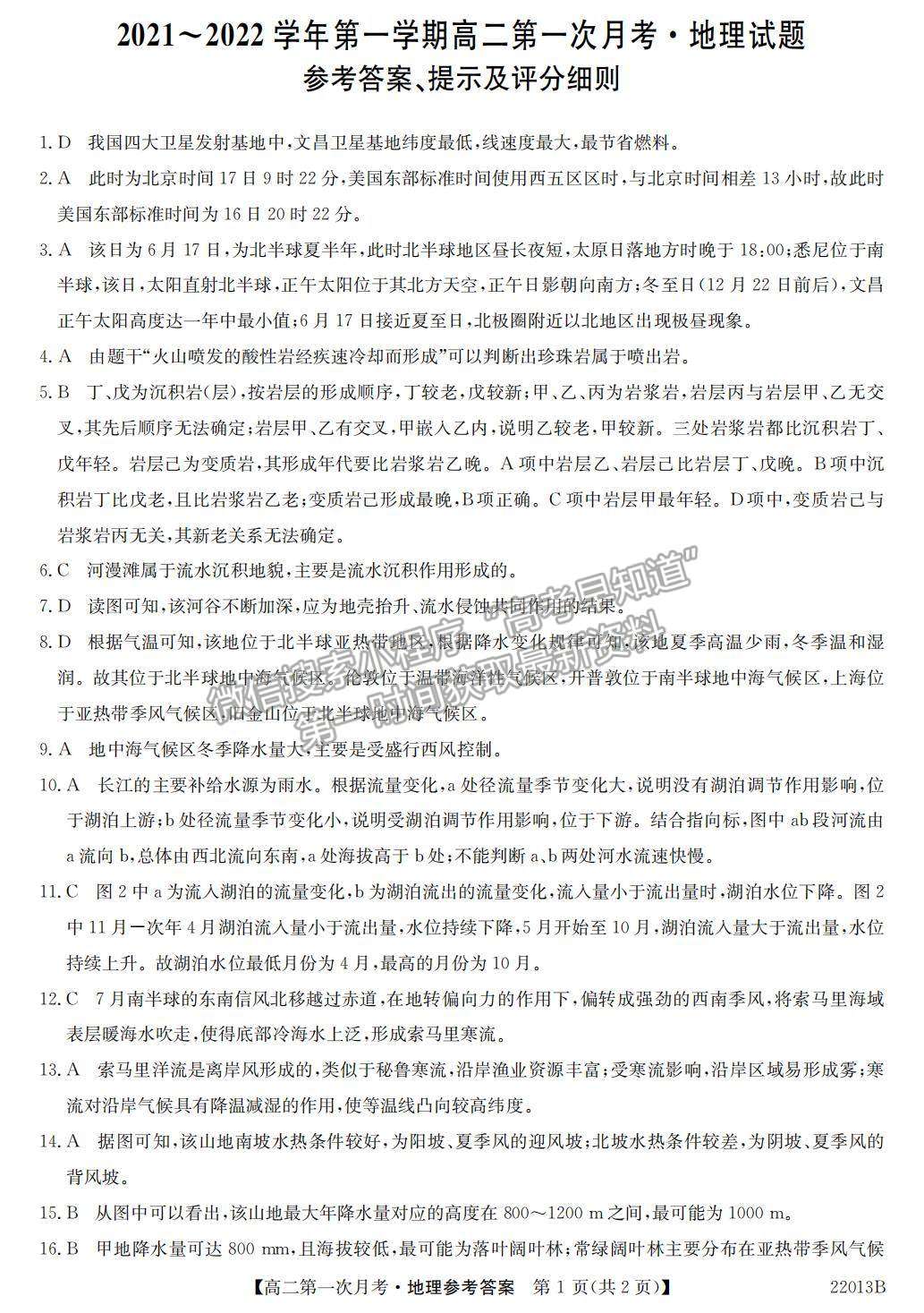 2022遼寧省渤海大學(xué)附屬高級中學(xué)高二上學(xué)期第一次月考地理試題及參考答案