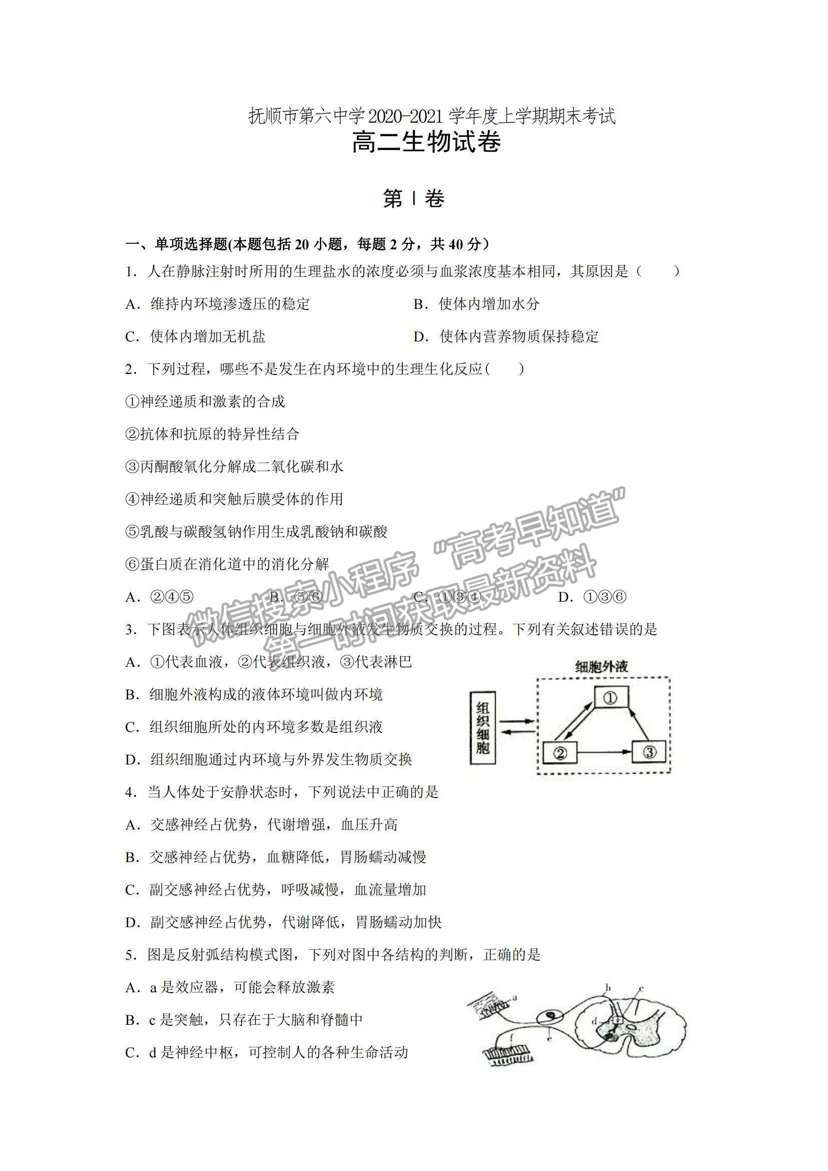 2021遼寧省撫順六中高二上學(xué)期期末考試生物試題及參考答案