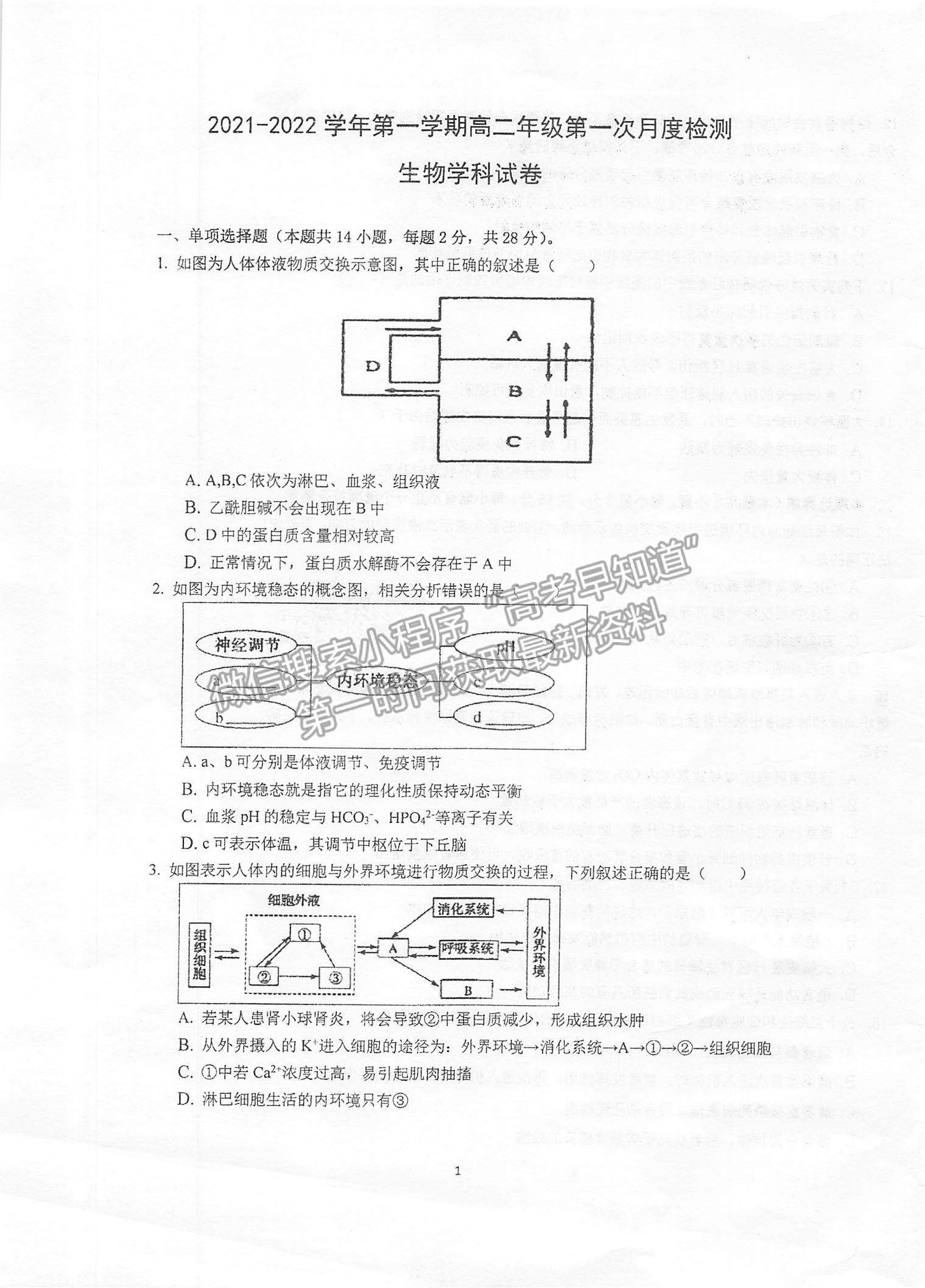 2022江蘇省泰州中學(xué)高二上學(xué)期第一次月度檢測(cè)生物試題及參考答案