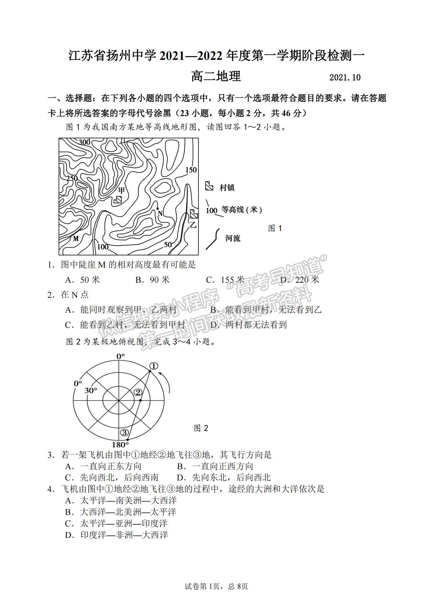 2022江蘇省揚(yáng)州中學(xué)高二10月階段檢測(cè)地理試題及參考答案