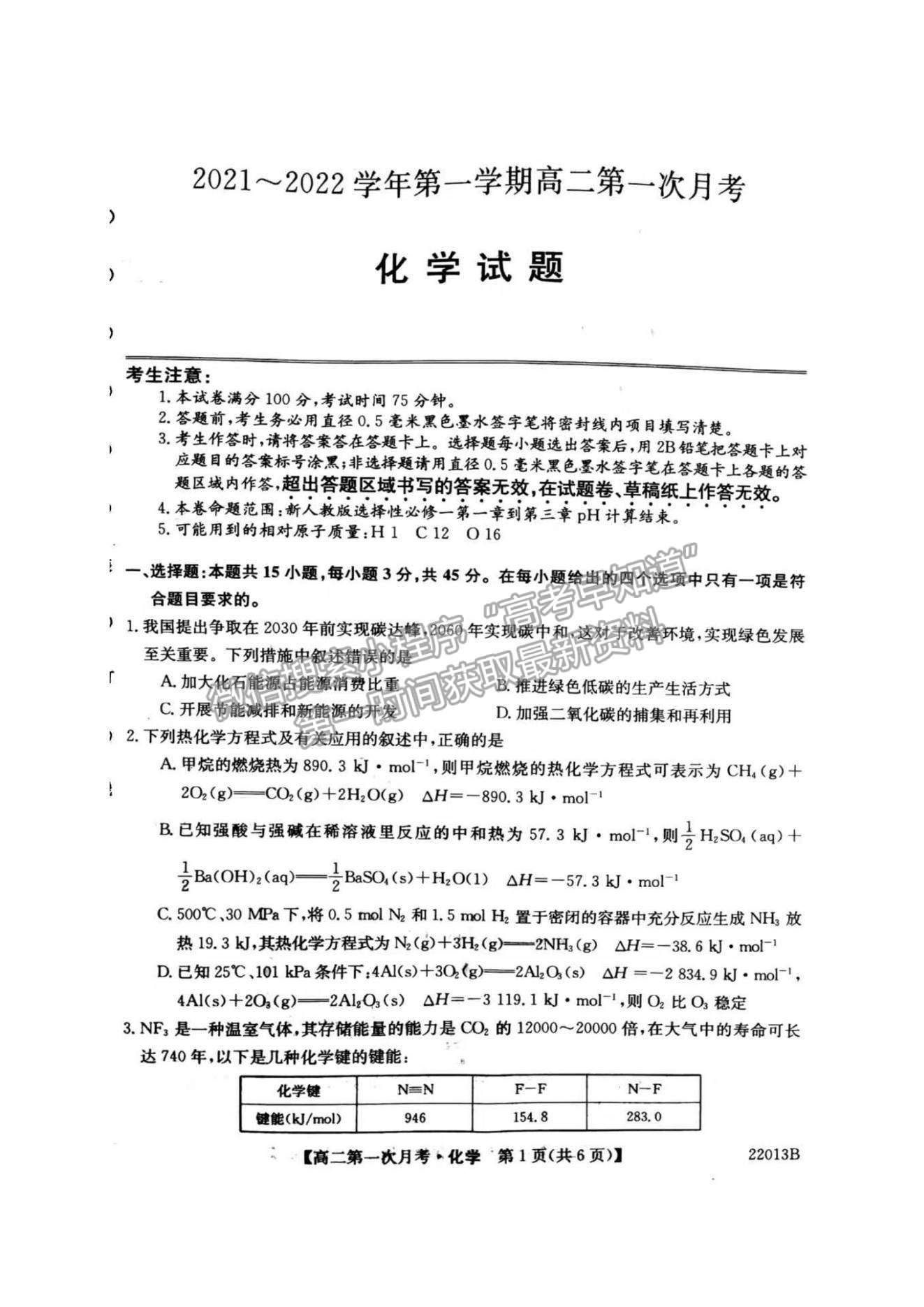 2022遼寧省渤海大學(xué)附屬高級中學(xué)高二上學(xué)期第一次月考化學(xué)試題及參考答案