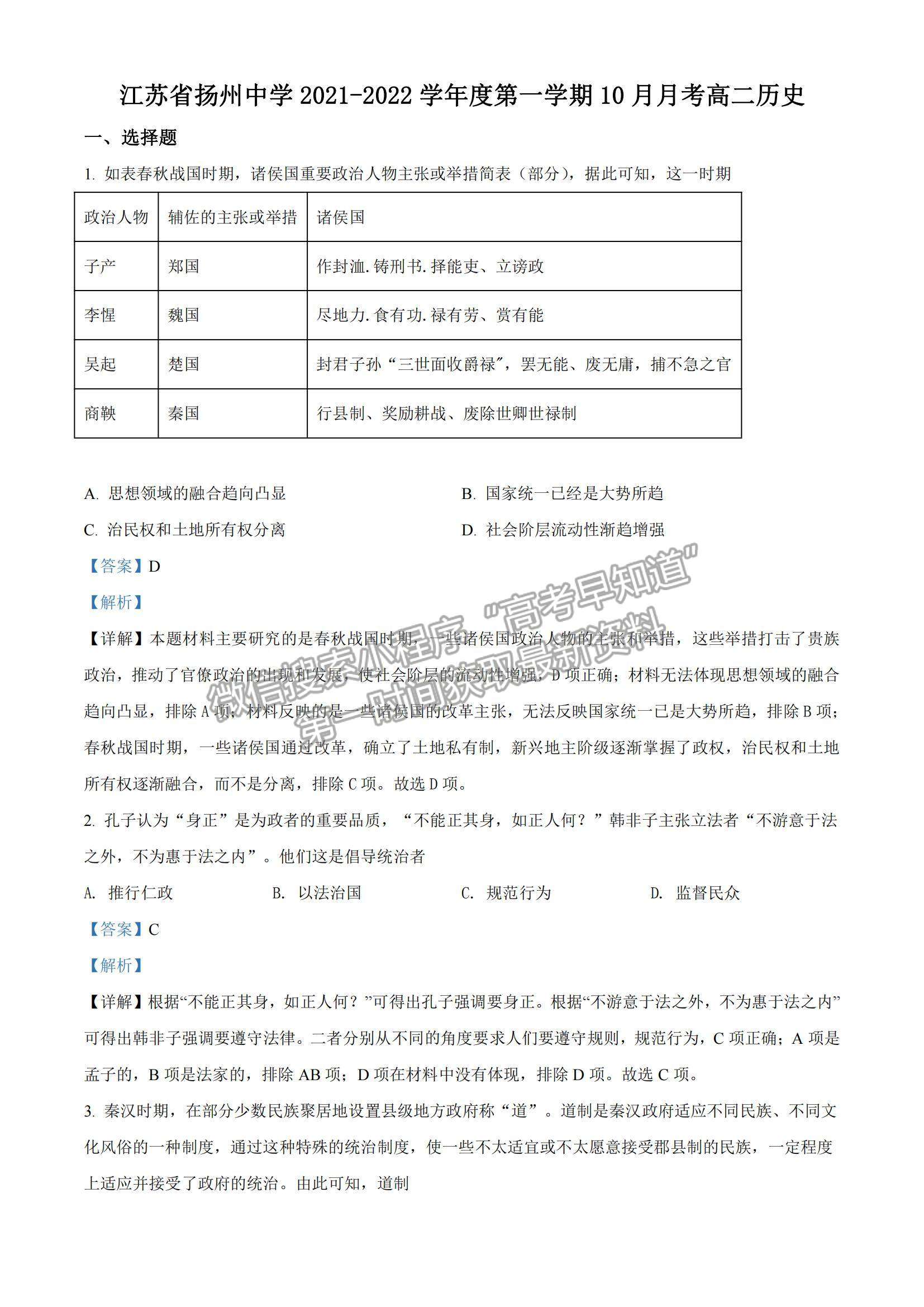 2022江蘇省揚(yáng)州中學(xué)高二10月階段檢測歷史試題及參考答案