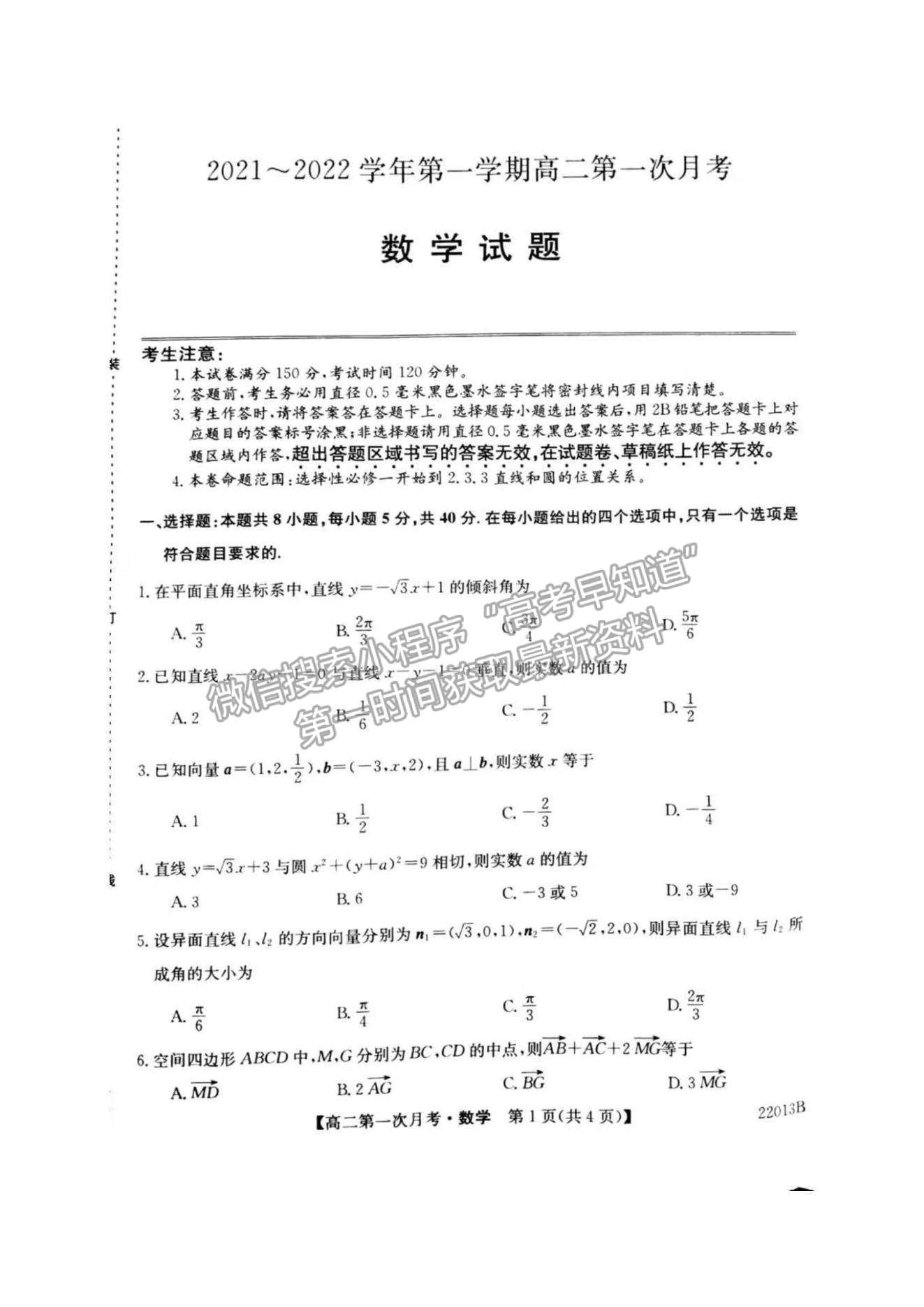 2022遼寧省渤海大學附屬高級中學高二上學期第一次月考數(shù)學試題及參考答案