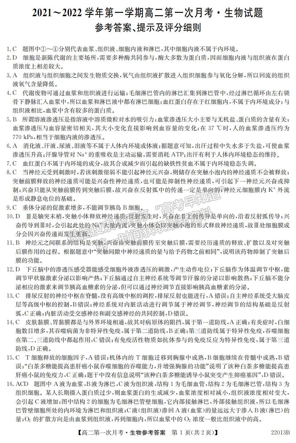 2022遼寧省渤海大學(xué)附屬高級中學(xué)高二上學(xué)期第一次月考生物試題及參考答案