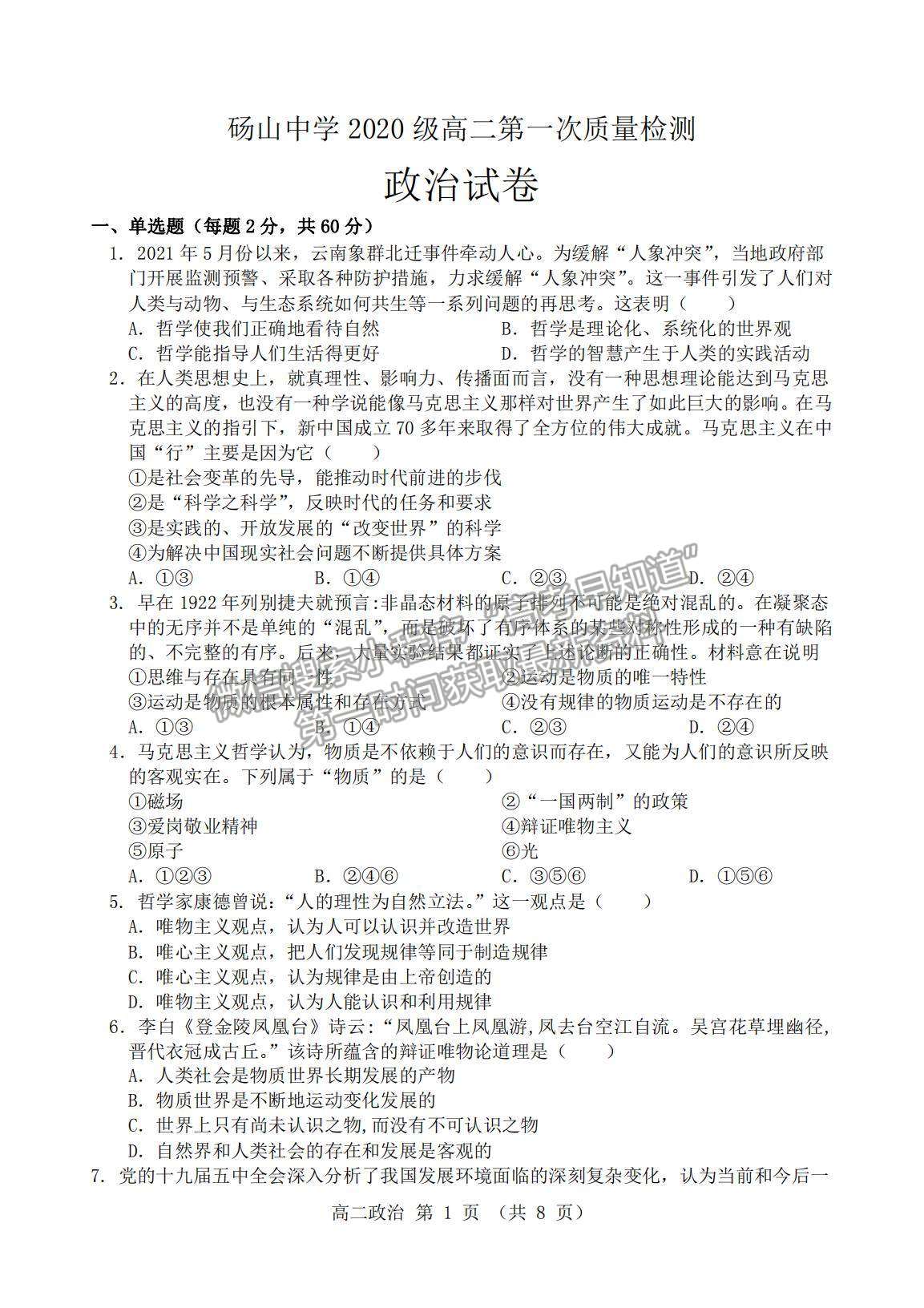 2022安徽省宿州市碭山中學(xué)高二上學(xué)期第一次質(zhì)量檢測(cè)政治試題及參考答案