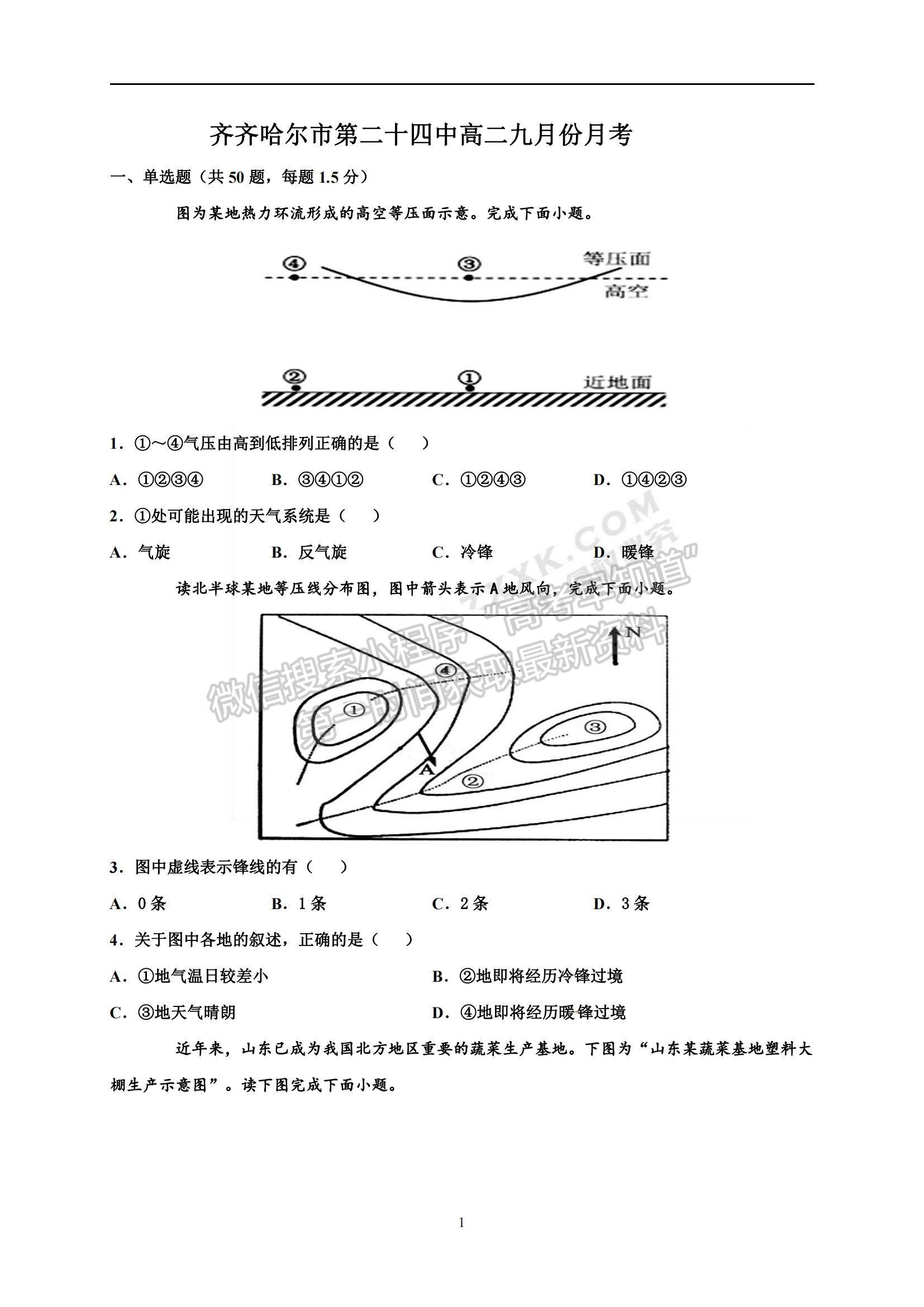 2022黑龍江省齊齊哈爾市第二十四中學(xué)高二上學(xué)期第一次月考地理試題及參考答案