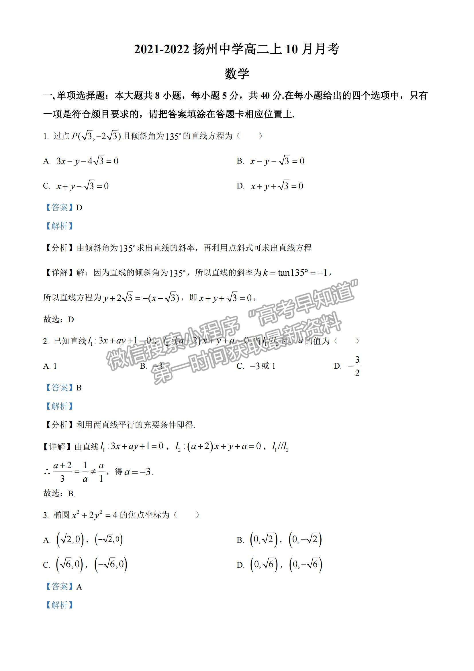 2022江蘇省揚(yáng)州中學(xué)高二10月階段檢測(cè)數(shù)學(xué)試題及參考答案