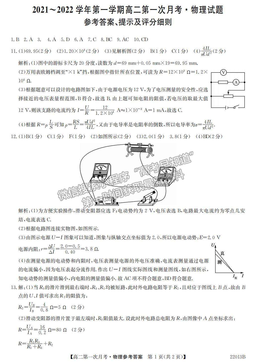 2022遼寧省渤海大學(xué)附屬高級(jí)中學(xué)高二上學(xué)期第一次月考物理試題及參考答案