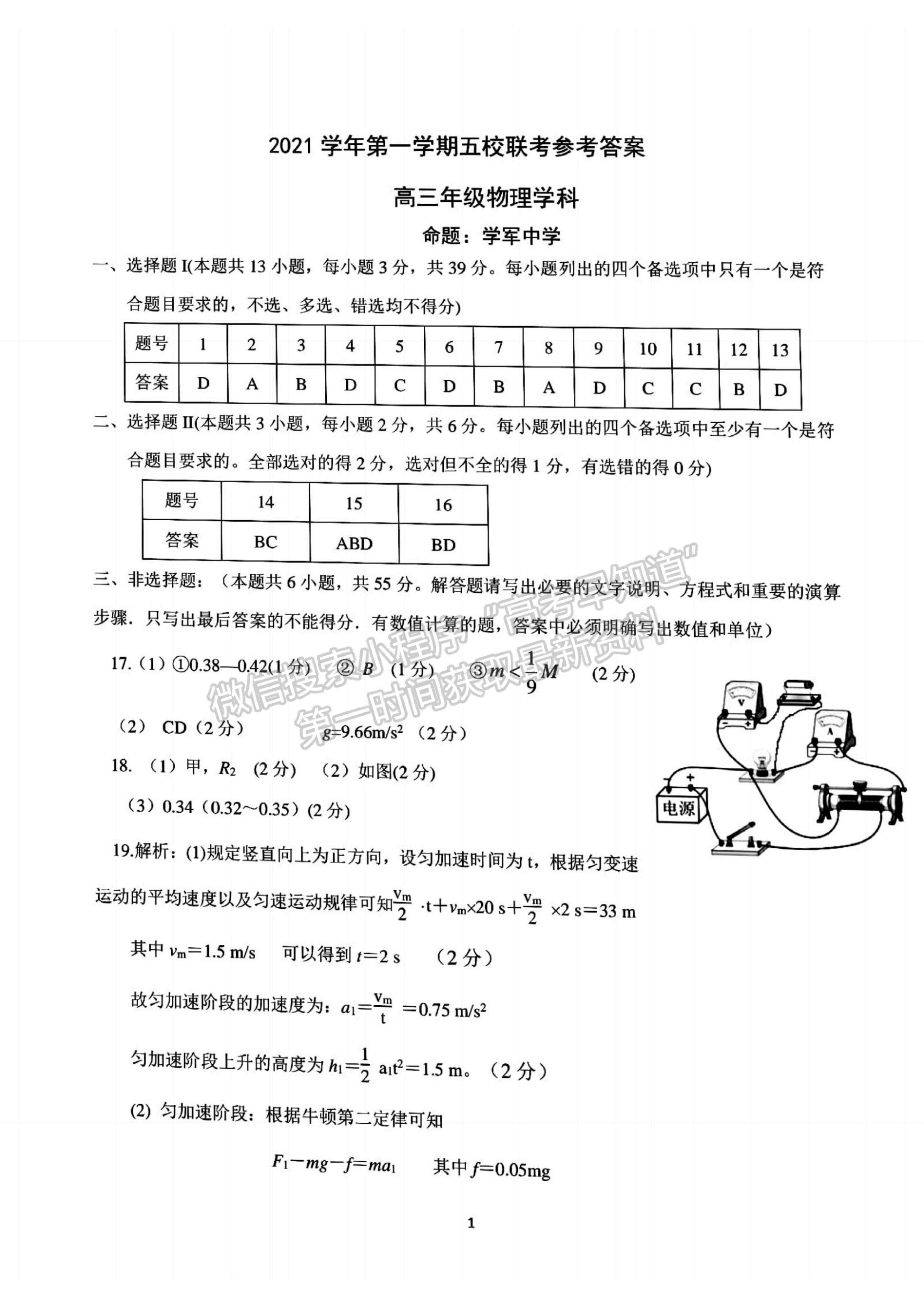 2022浙江省學(xué)軍中學(xué)等五校高三上學(xué)期第一次聯(lián)考物理試題及參考答案