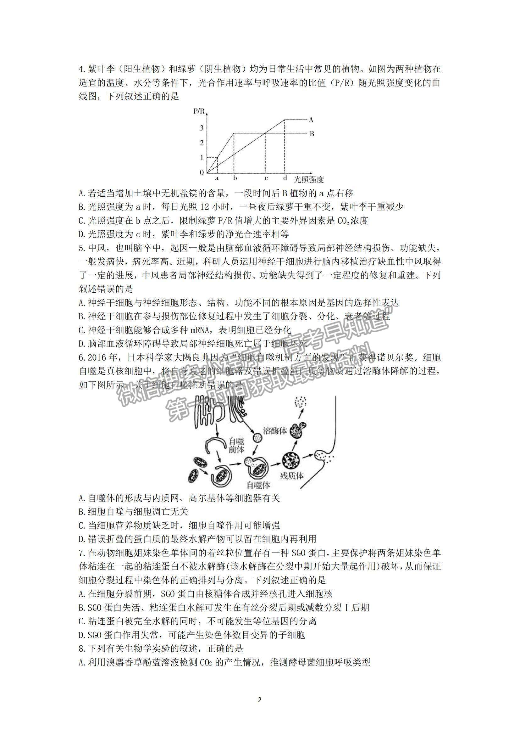 2022山東師大附中高三上學期第二次月考生物試題及參考答案