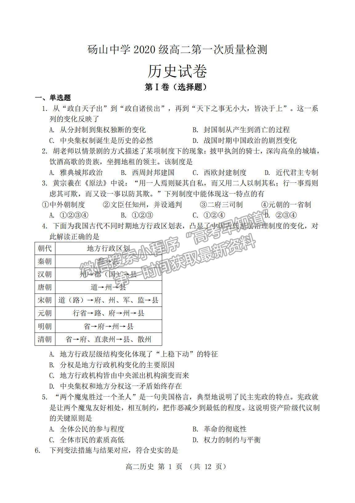 2022安徽省宿州市碭山中學(xué)高二上學(xué)期第一次質(zhì)量檢測(cè)歷史試題及參考答案