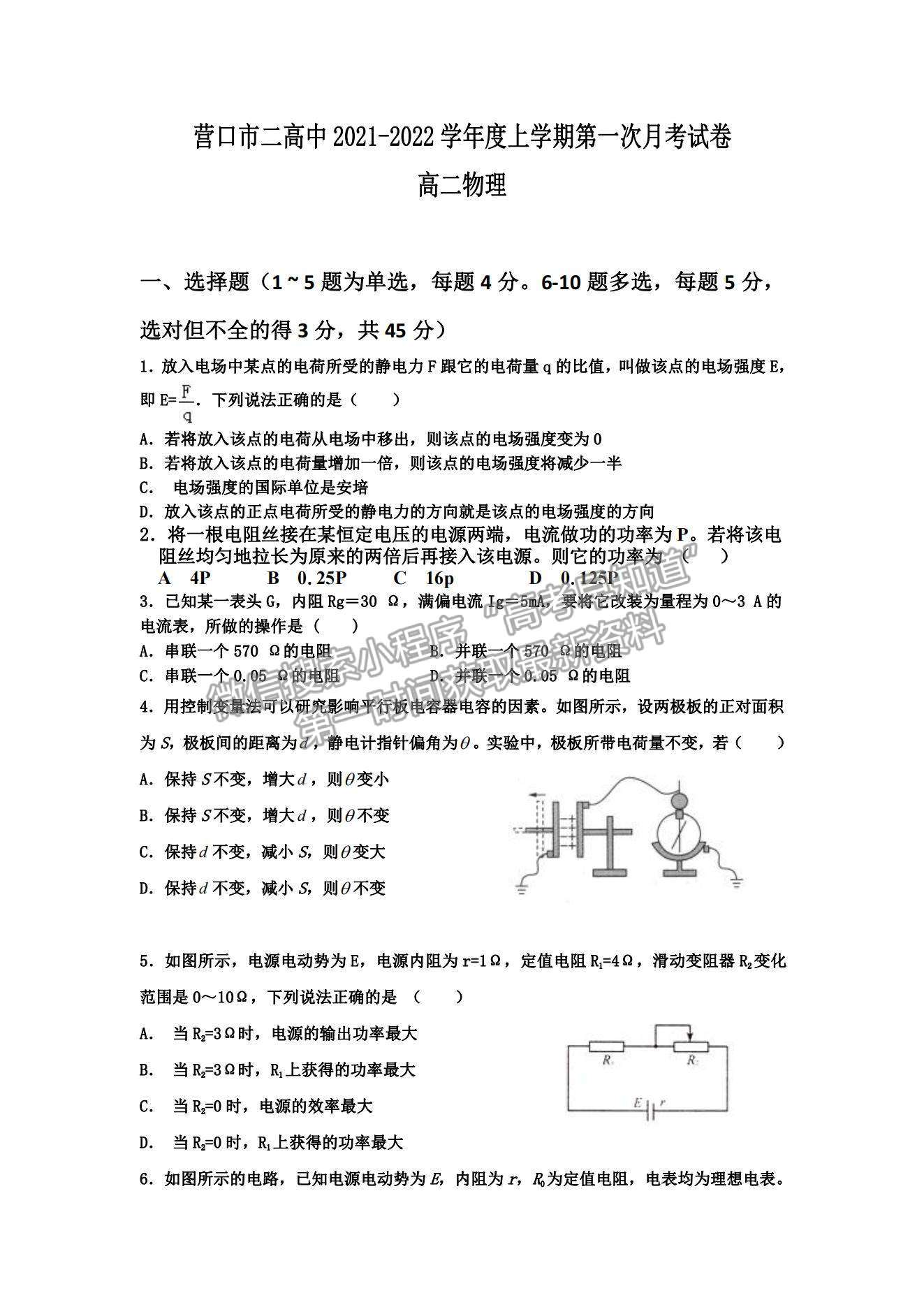 2022遼寧省營(yíng)口市第二高級(jí)中學(xué)高二上學(xué)期第一次月考物理試題及參考答案