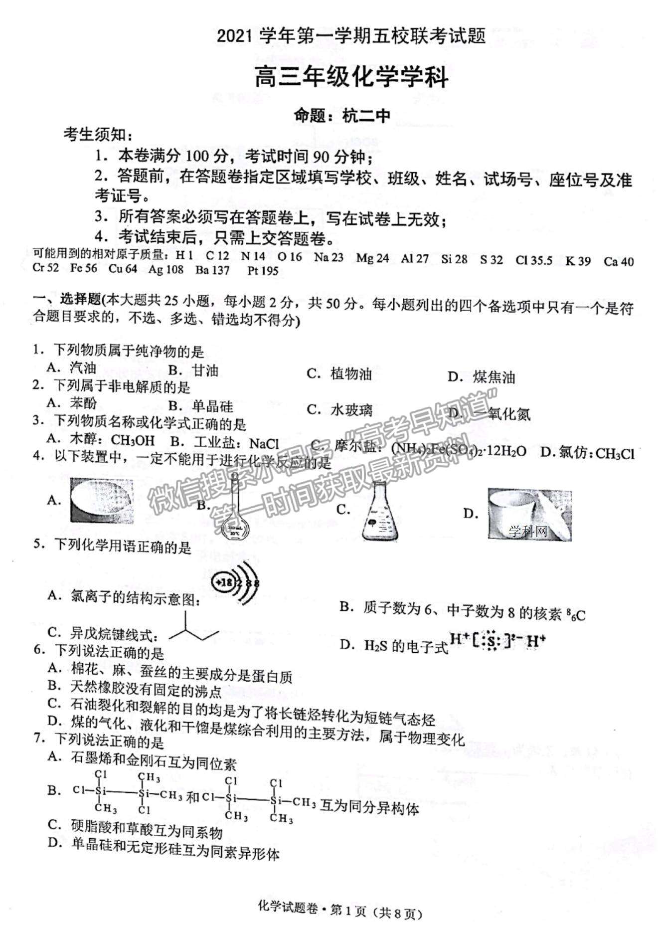 2022浙江省學(xué)軍中學(xué)等五校高三上學(xué)期第一次聯(lián)考化學(xué)試題及參考答案