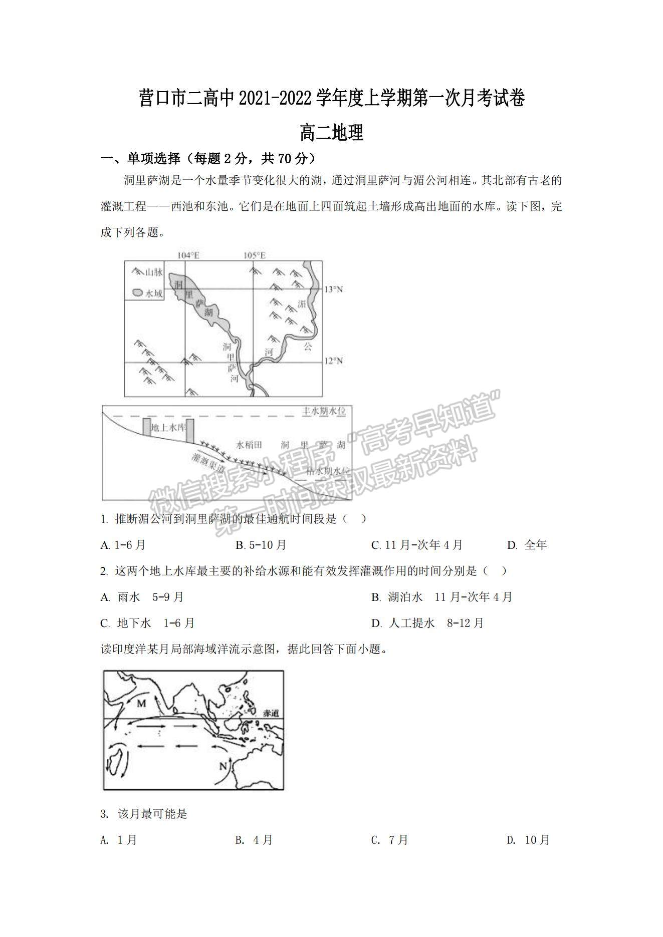 2022遼寧省營(yíng)口市第二高級(jí)中學(xué)高二上學(xué)期第一次月考地理試題及參考答案