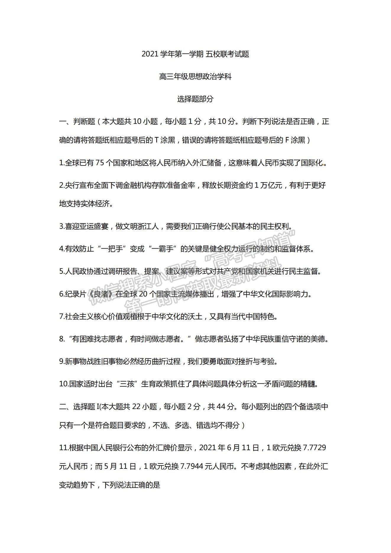 2022浙江省學(xué)軍中學(xué)等五校高三上學(xué)期第一次聯(lián)考政治試題及參考答案