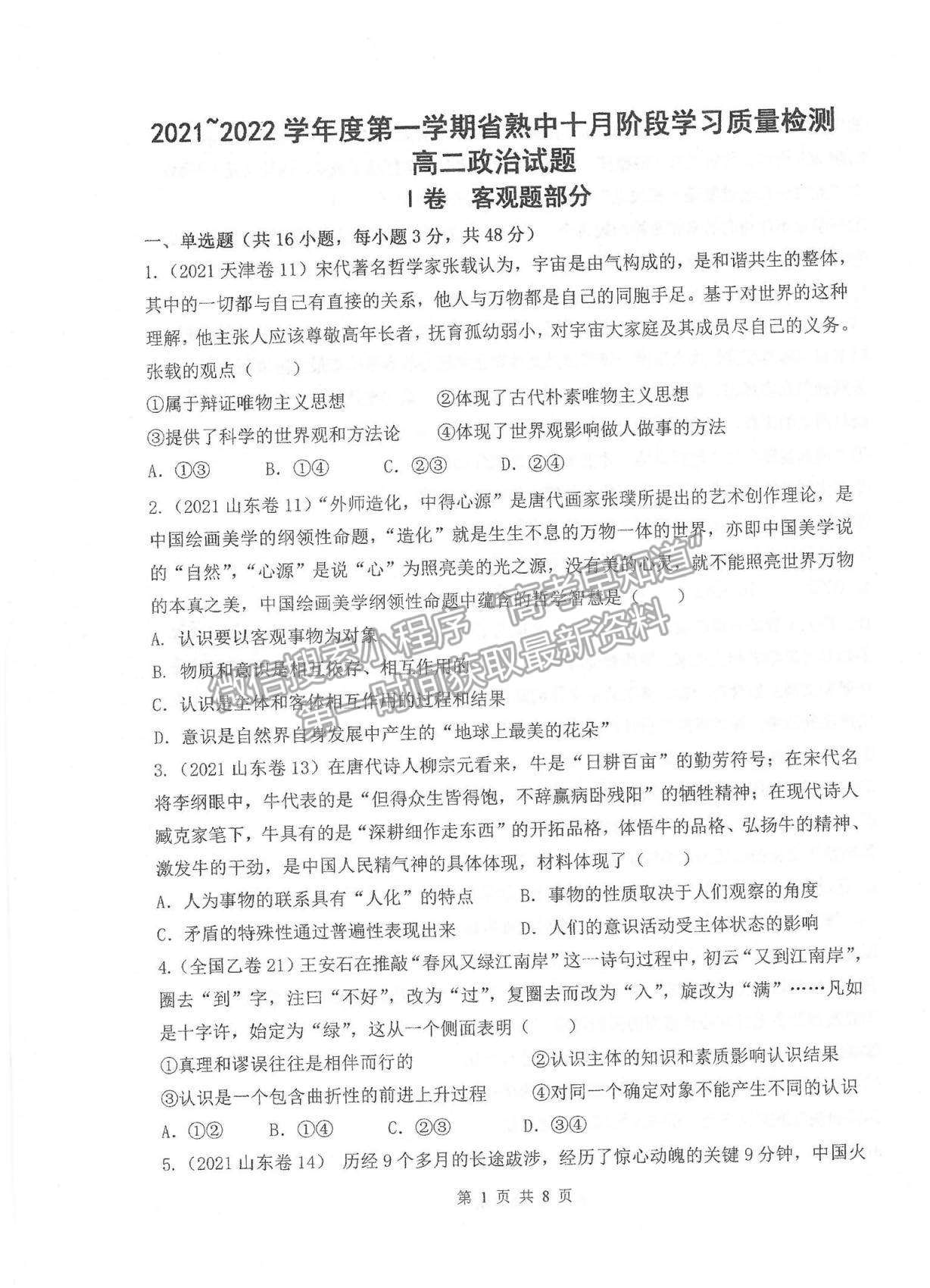 2022江蘇省常熟中學(xué)高二十月階段學(xué)習(xí)質(zhì)量檢測(cè)政治試題及參考答案