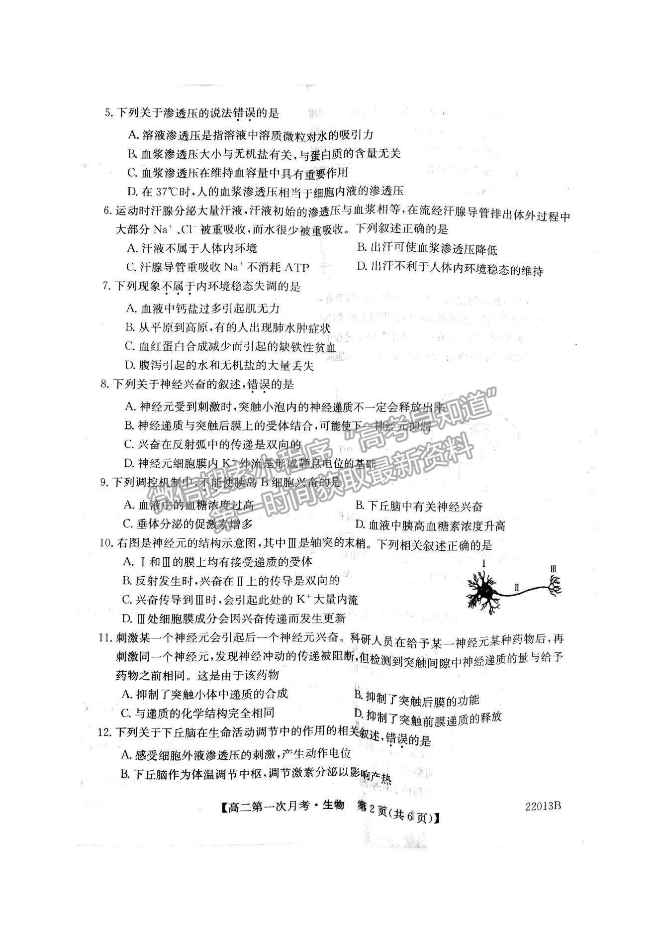 2022遼寧省渤海大學(xué)附屬高級中學(xué)高二上學(xué)期第一次月考生物試題及參考答案