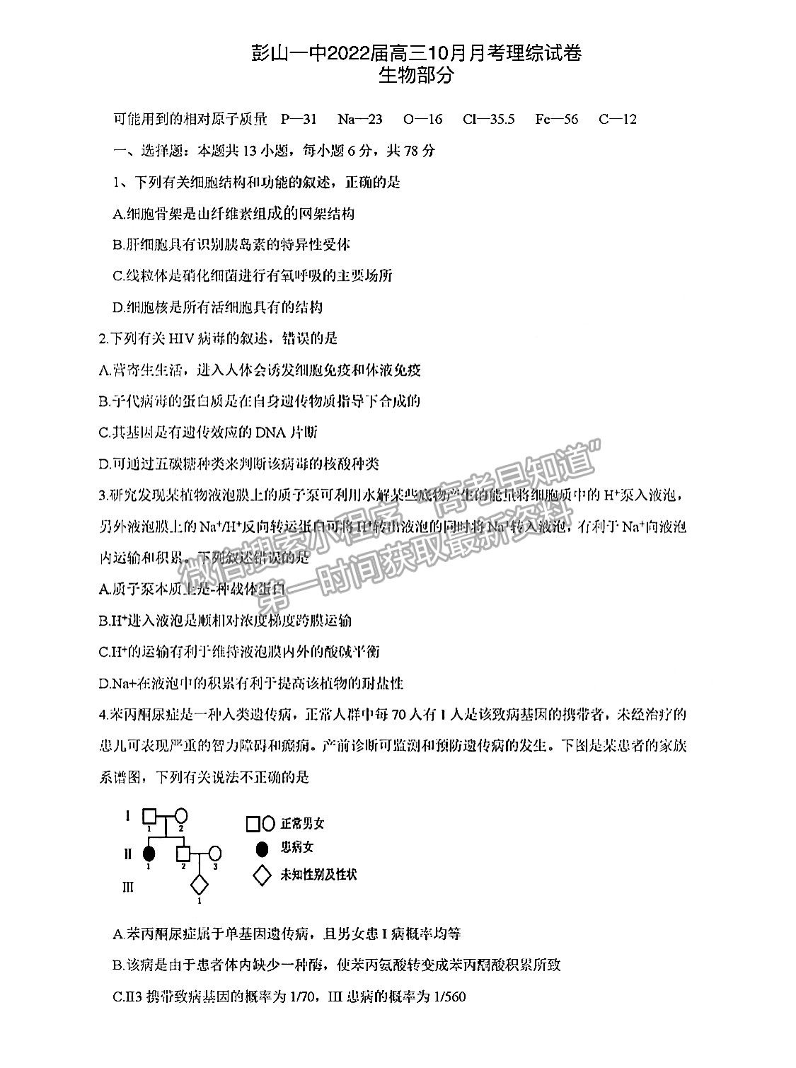 2022四川眉山彭山一中高三10月月考生物試卷及答案