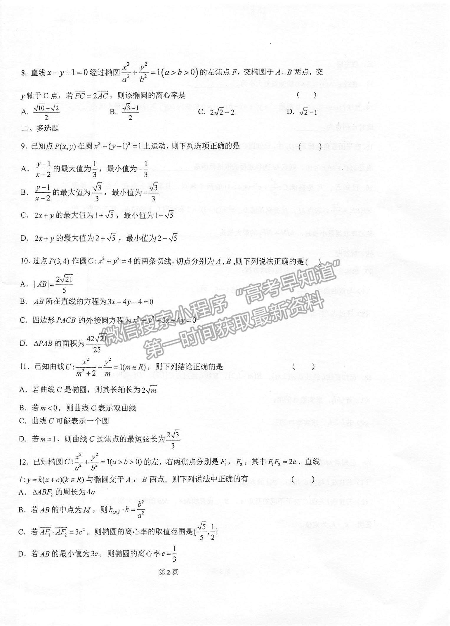 2022江蘇省泰州中學(xué)高二上學(xué)期第一次月度檢測數(shù)學(xué)試題及參考答案