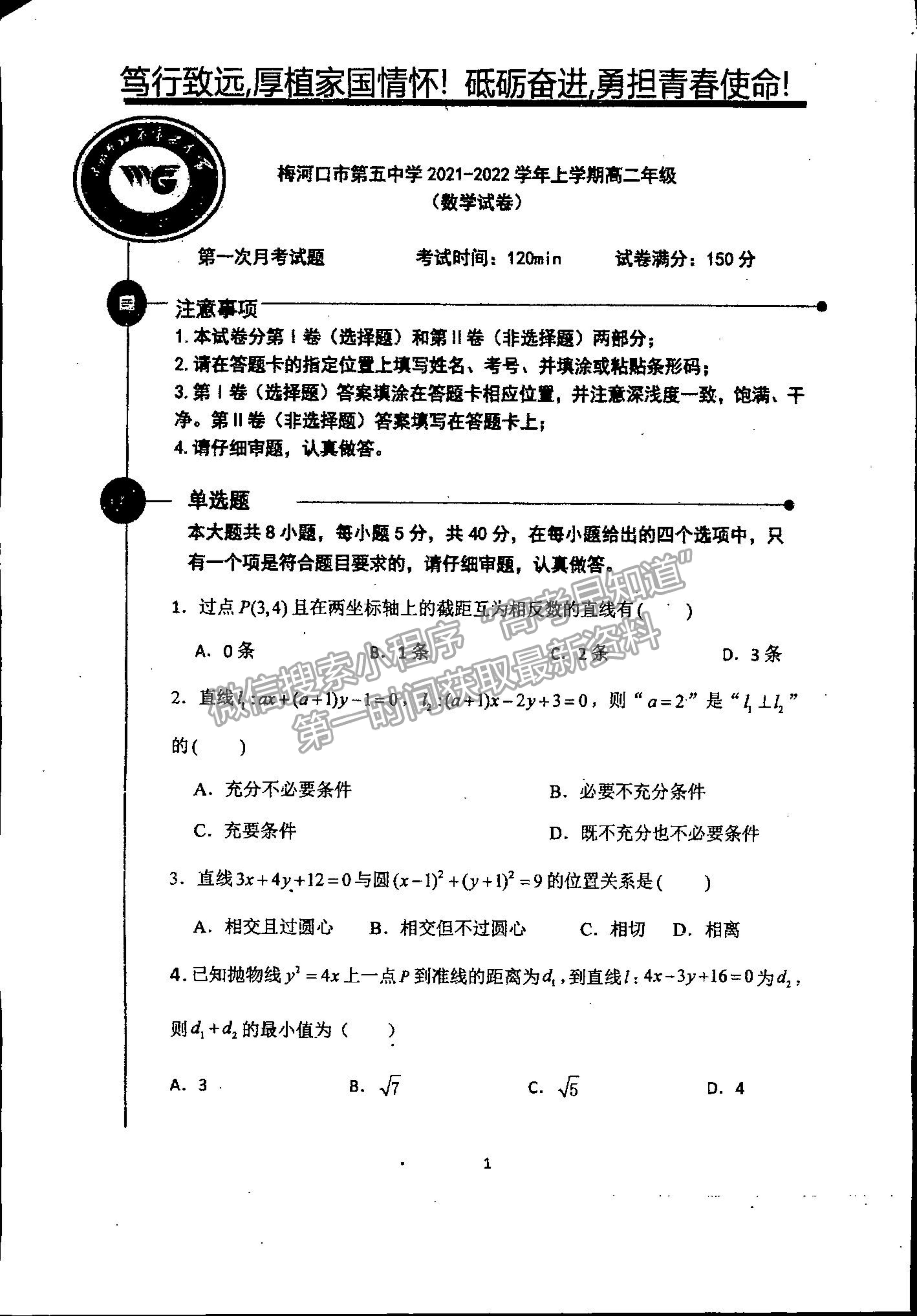 2022吉林省梅河口市第五中學(xué)高二上學(xué)期第一次月考數(shù)學(xué)試題及參考答案