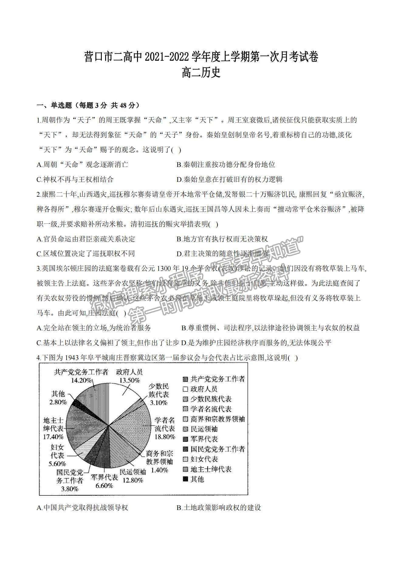 2022遼寧省營(yíng)口市第二高級(jí)中學(xué)高二上學(xué)期第一次月考?xì)v史試題及參考答案