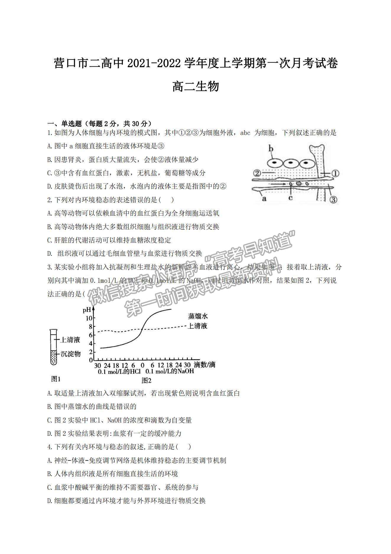 2022遼寧省營口市第二高級(jí)中學(xué)高二上學(xué)期第一次月考生物試題及參考答案