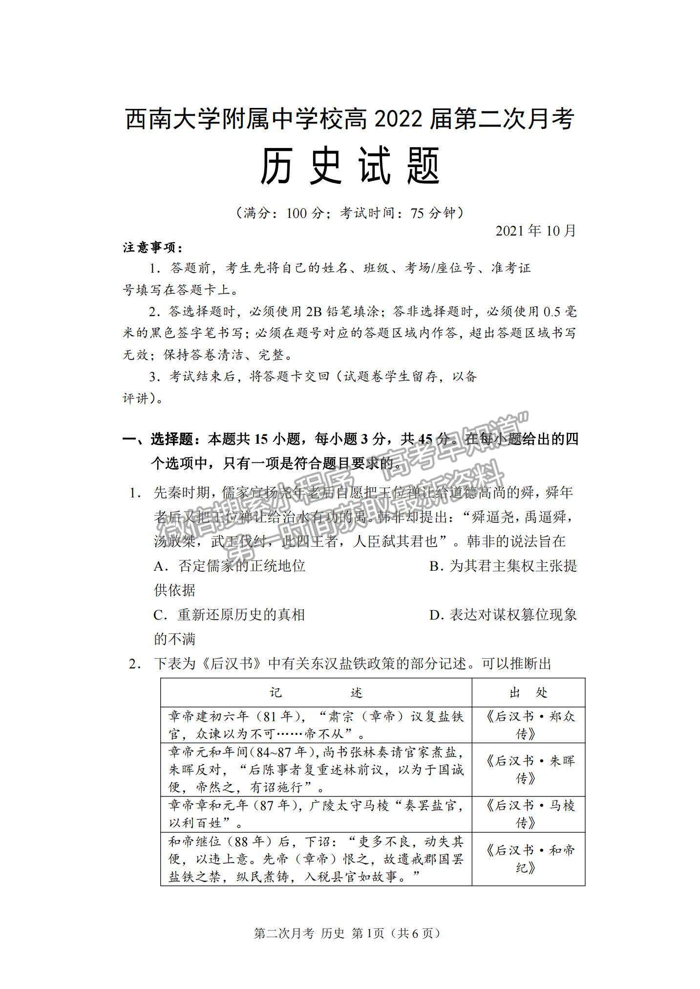 2022重慶市西南大學附中高三上學期第二次月考歷史試題及參考答案