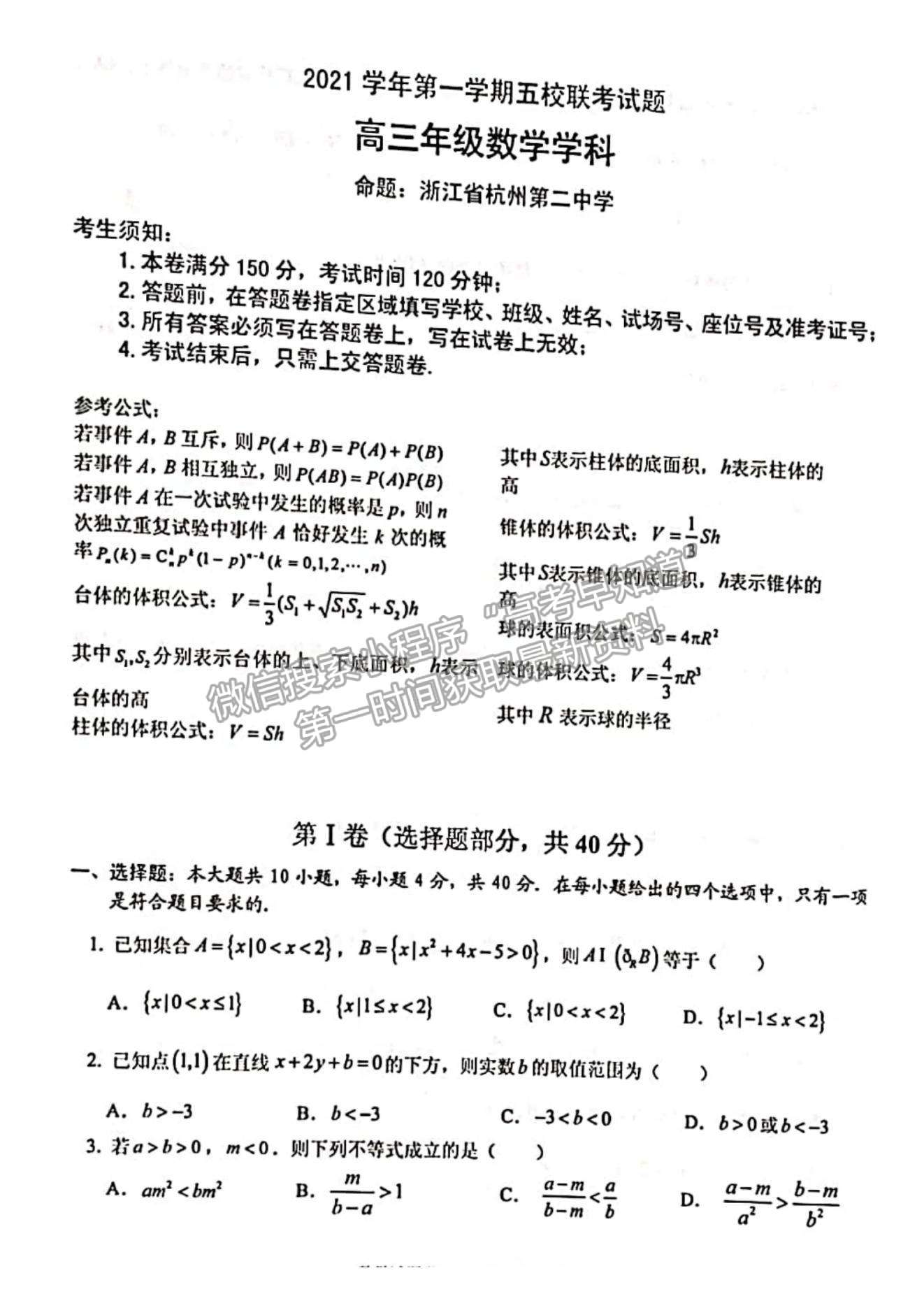 2022浙江省學(xué)軍中學(xué)等五校高三上學(xué)期第一次聯(lián)考數(shù)學(xué)試題及參考答案