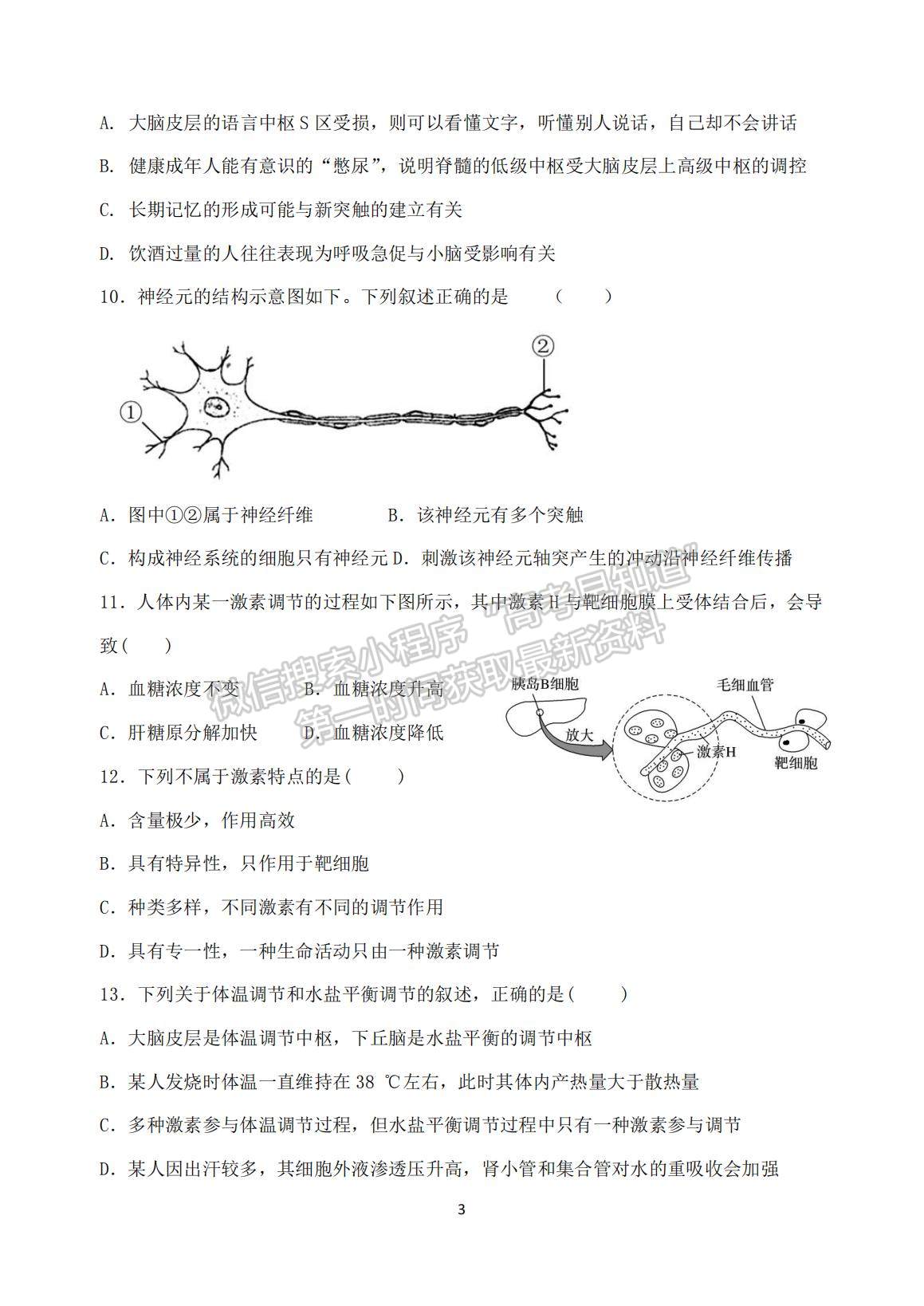 2022河北省衡水市武強中學(xué)高二上學(xué)期第一次月考生物試題及參考答案