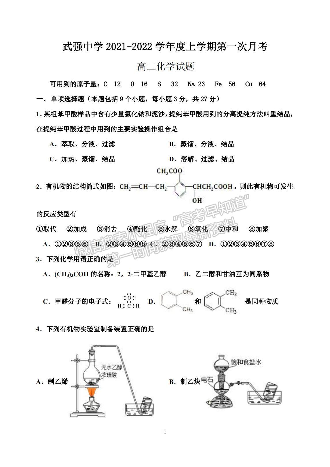 2022河北省衡水市武強中學高二上學期第一次月考化學試題及參考答案