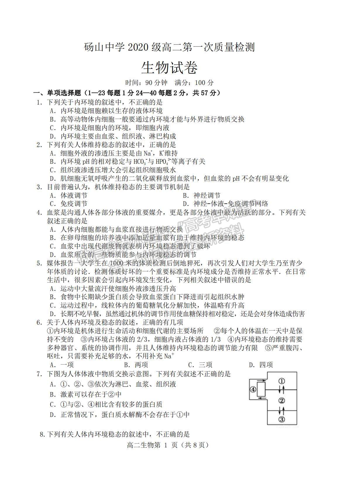 2022安徽省宿州市碭山中學(xué)高二上學(xué)期第一次質(zhì)量檢測(cè)生物試題及參考答案