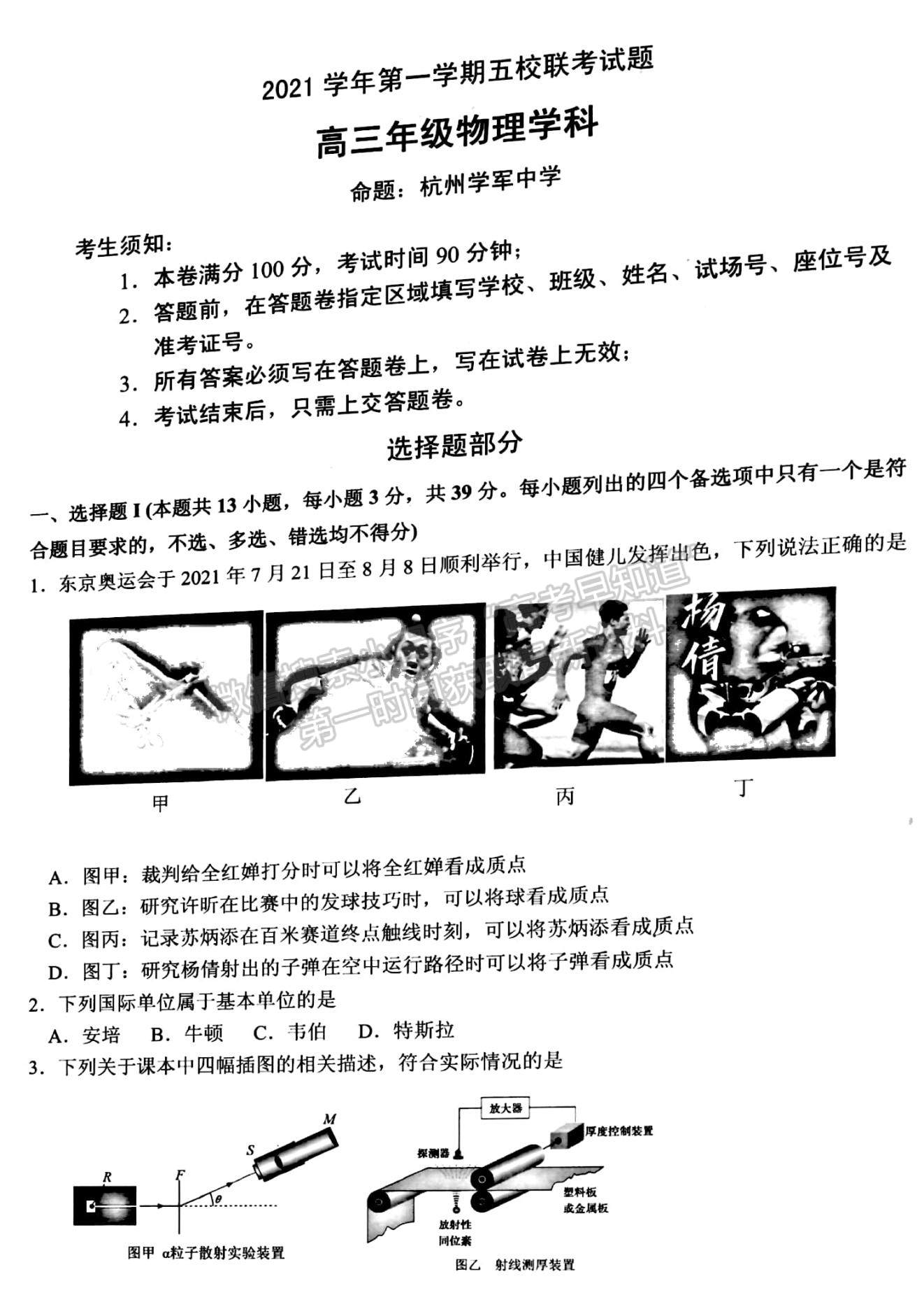 2022浙江省學(xué)軍中學(xué)等五校高三上學(xué)期第一次聯(lián)考物理試題及參考答案