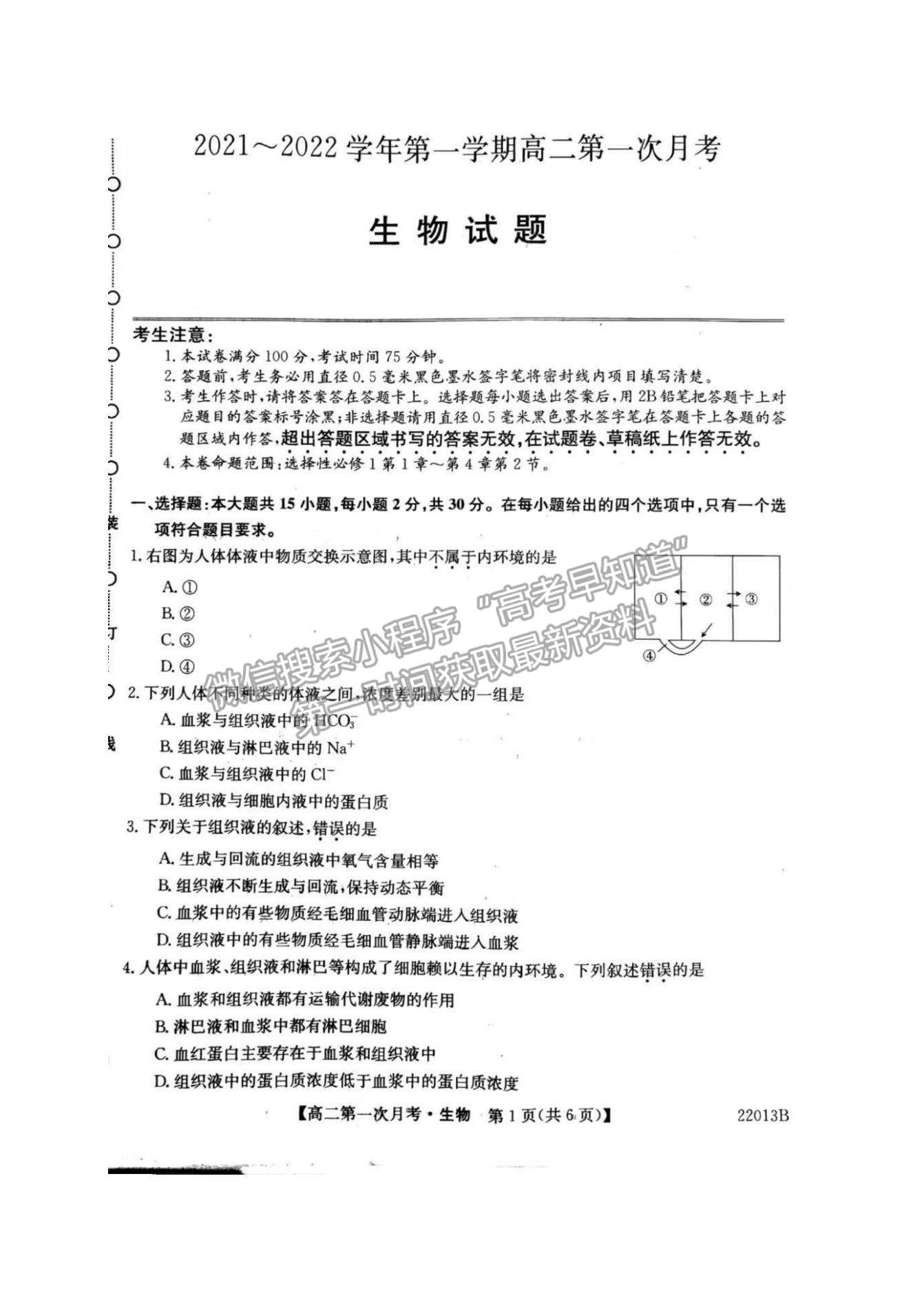 2022遼寧省渤海大學(xué)附屬高級(jí)中學(xué)高二上學(xué)期第一次月考生物試題及參考答案